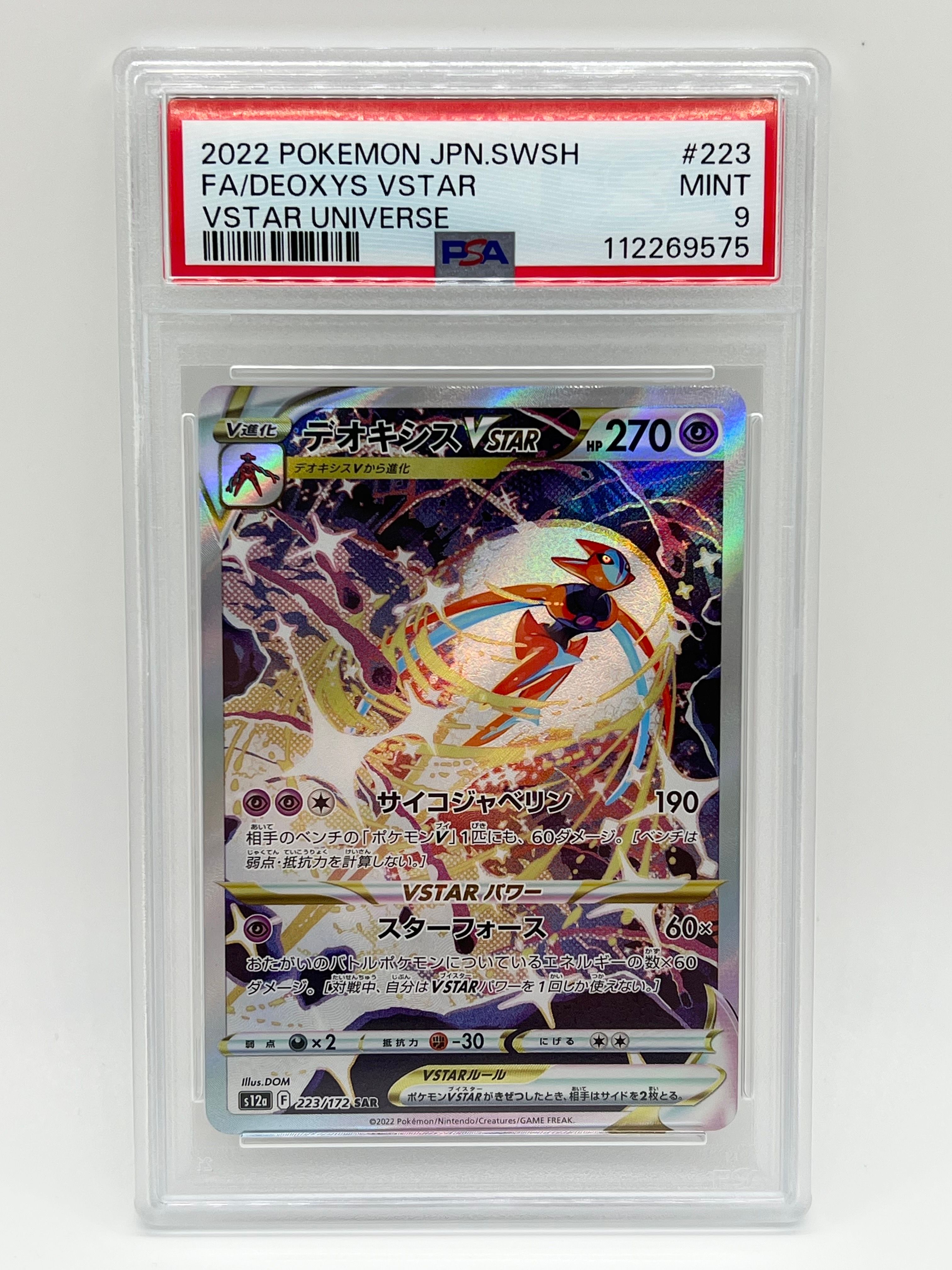 デオキシスVSTAR SAR[s12a 223/172](ハイクラスパック「VSTARユニバース」)