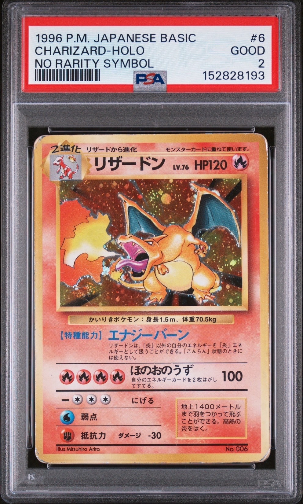 リザードン (かいりきリザードン) 初版 : 旧裏 [PMCG1-1](拡張パック「ポケットモンスター カードゲーム」初版)