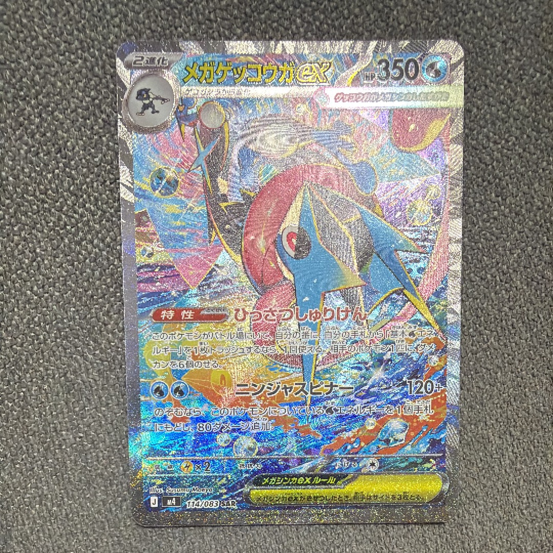 状態A】メガゲッコウガex SAR [M4 114/083](拡張パック「ニンジャ