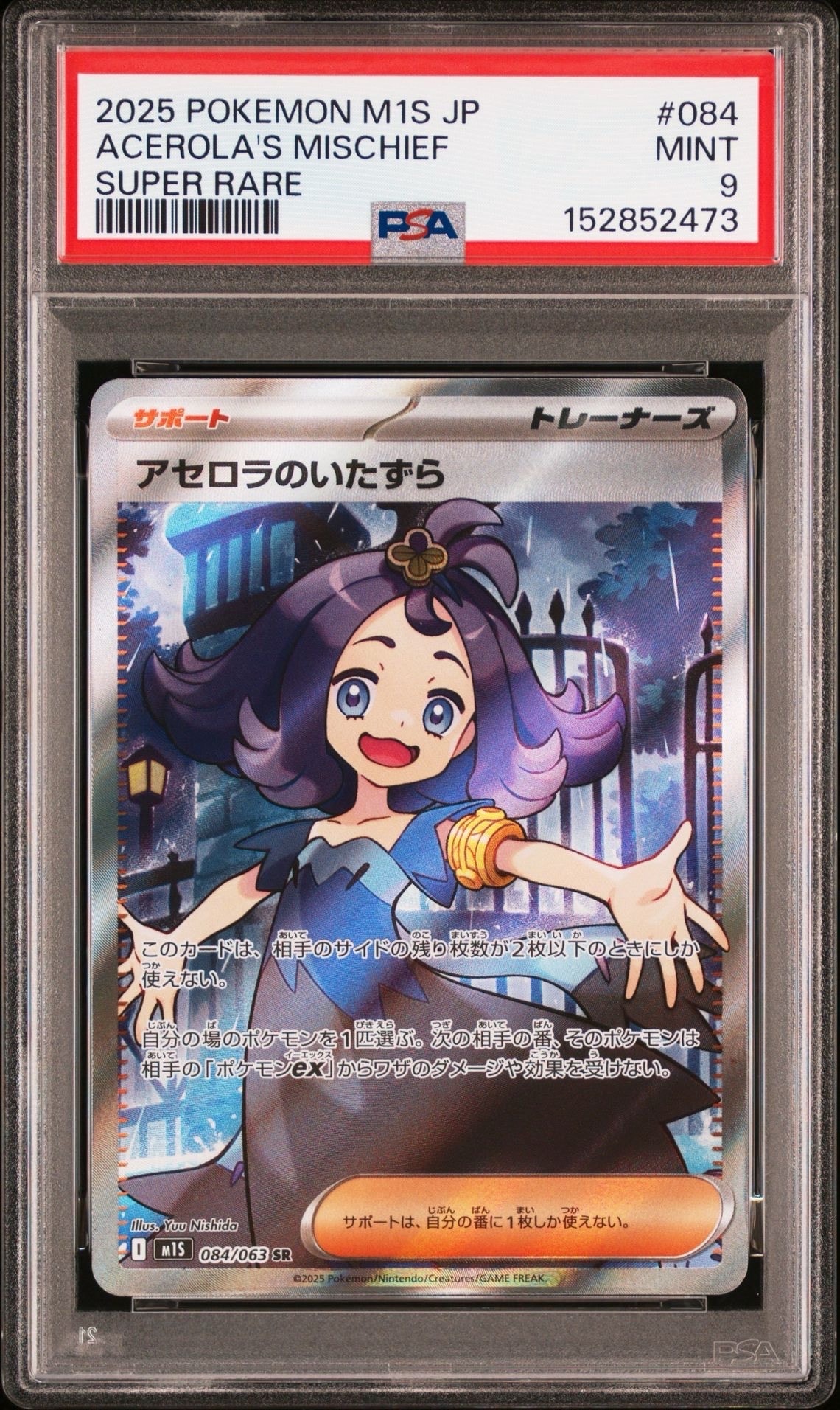 アセロラのいたずら SR [M1S 084/063](拡張パック「メガシンフォニア」)
