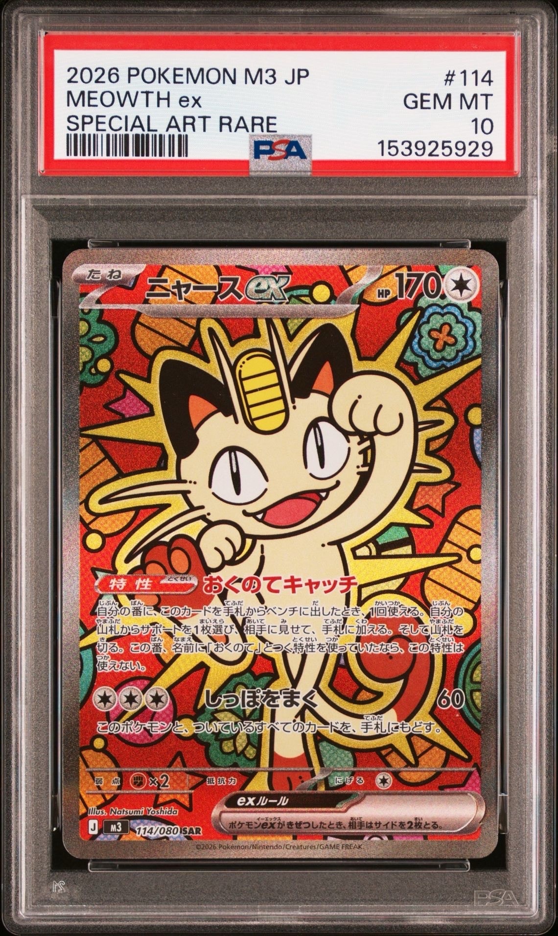 ニャースex SAR [M3 114/080](拡張パック「ムニキスゼロ」)の新品/中古