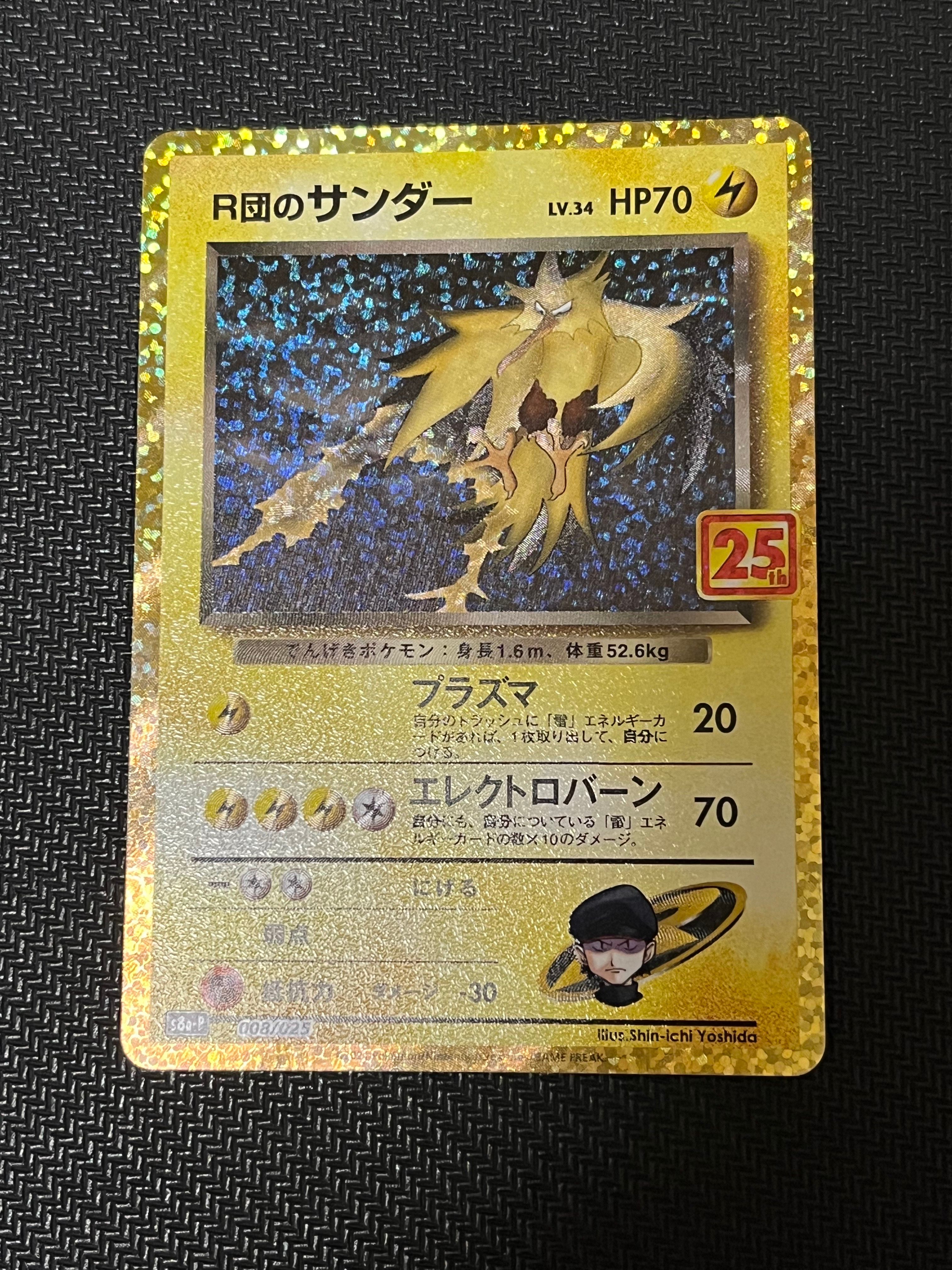 R団のサンダー(25th): プロモ[025 008](プロモカードパック 25th ANNIVERSARY edition「S8a-P」)
