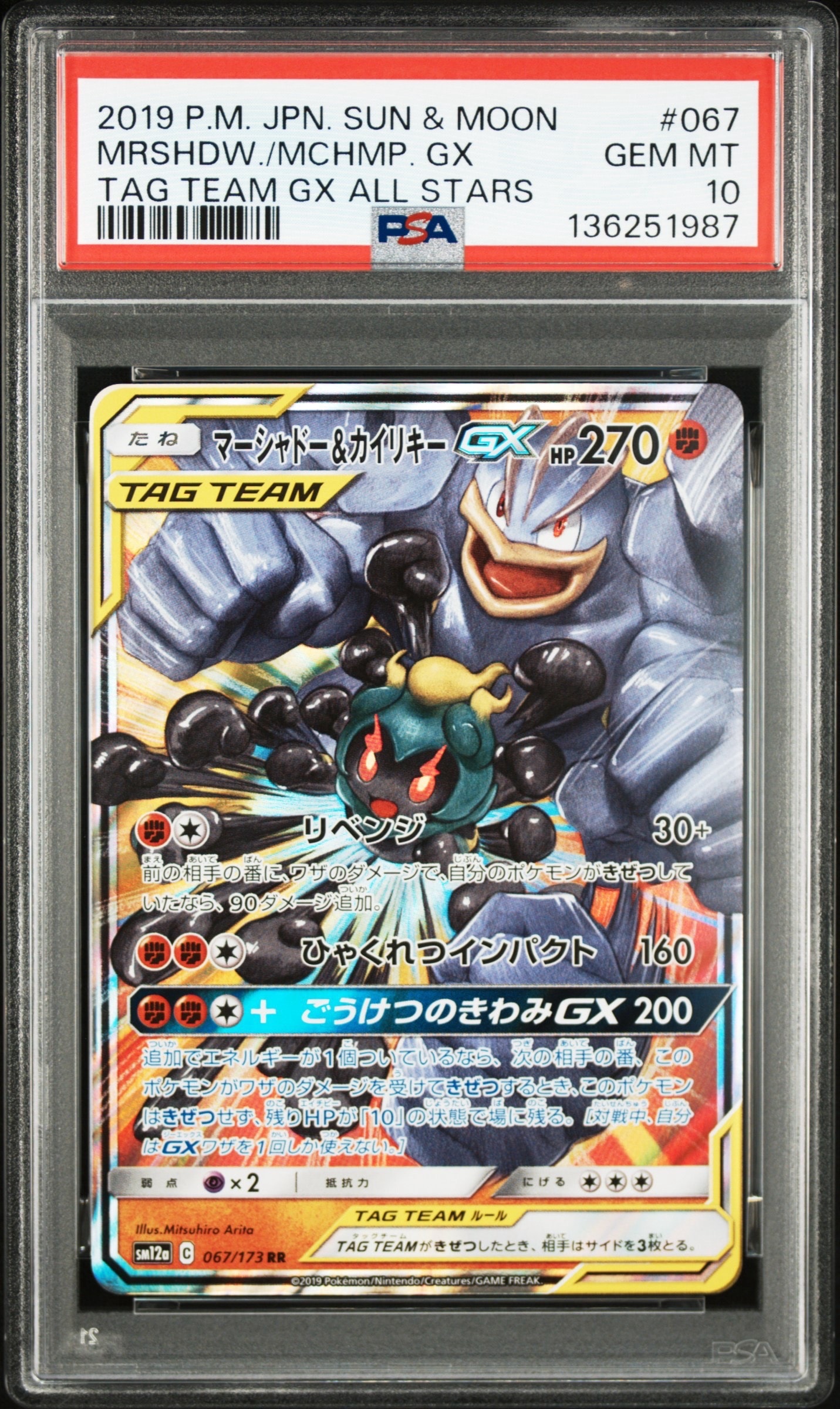 マーシャドー&カイリキーGX RR [SM12a 067/173](ハイクラスパック「TAG TEAM GX タッグオールスターズ」)