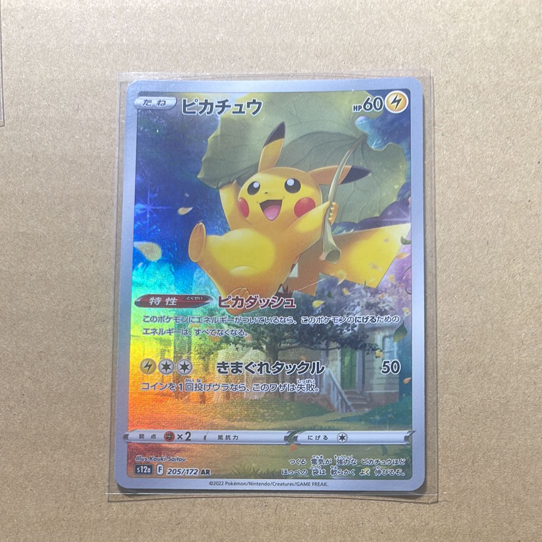 ピカチュウ AR[s12a 205/172](ハイクラスパック「VSTARユニバース」)