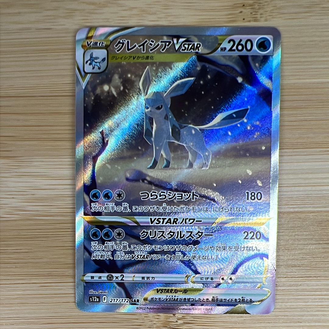 グレイシアVSTAR SAR[s12a 217/172](ハイクラスパック「VSTARユニバース」)