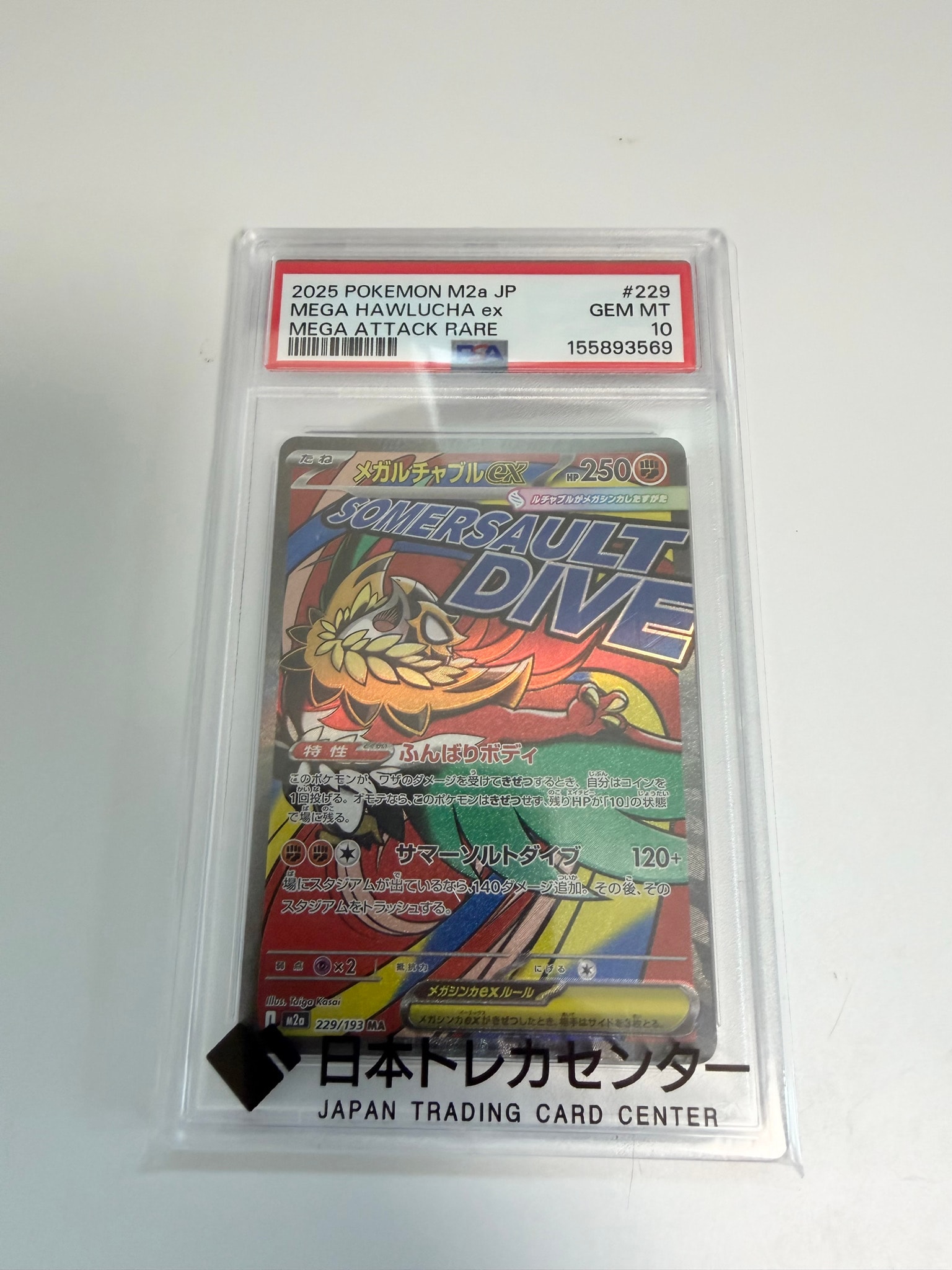メガルチャブルex MA [M2a 229/193](ハイクラスパック「MEGAドリームex」)