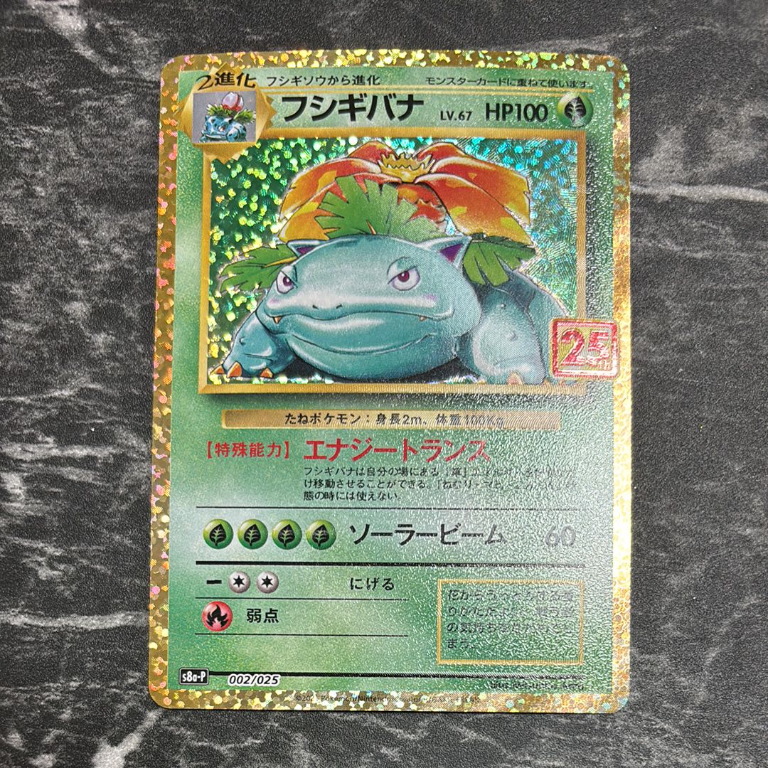 フシギバナ: プロモ[S8a-P 002/025](プロモカードパック 25th ANNIVERSARY edition)