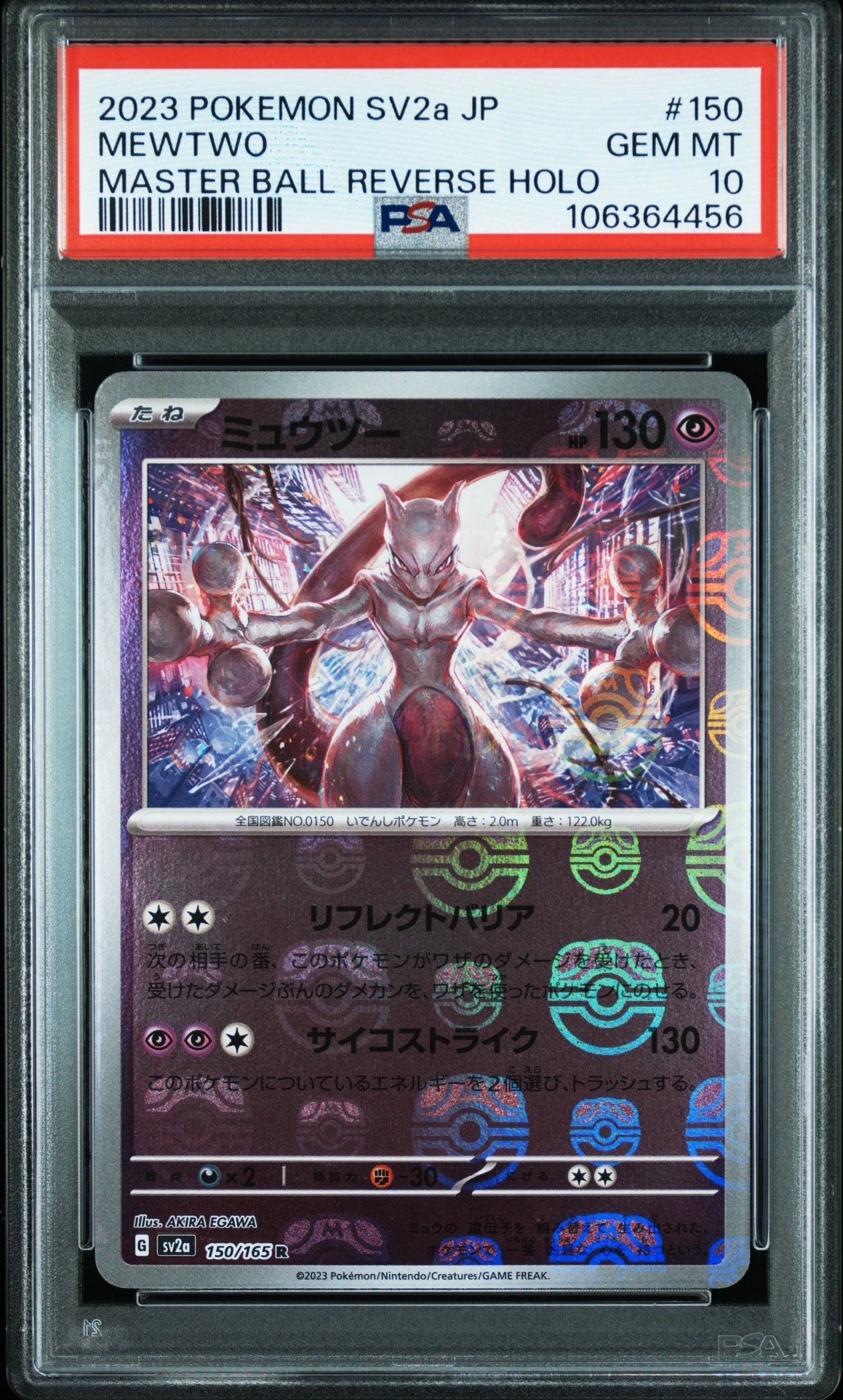 ミュウツー R: マスターボールミラー[SV2a 150/165](強化拡張パック「ポケモンカード151」)