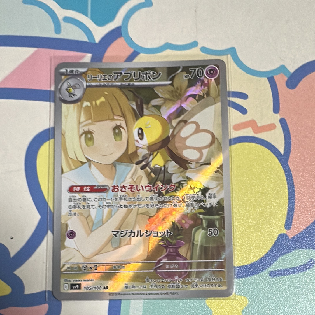 リーリエのアブリボン AR [SV9 105/100](拡張パック「バトルパートナーズ」)