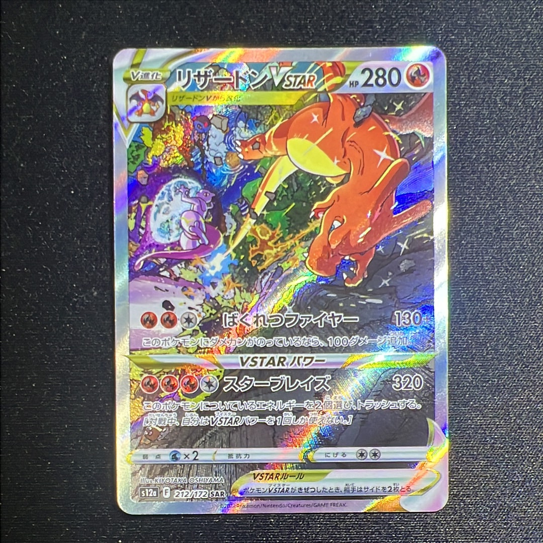 リザードンVSTAR SAR[s12a 212/172](ハイクラスパック「VSTARユニバース」)