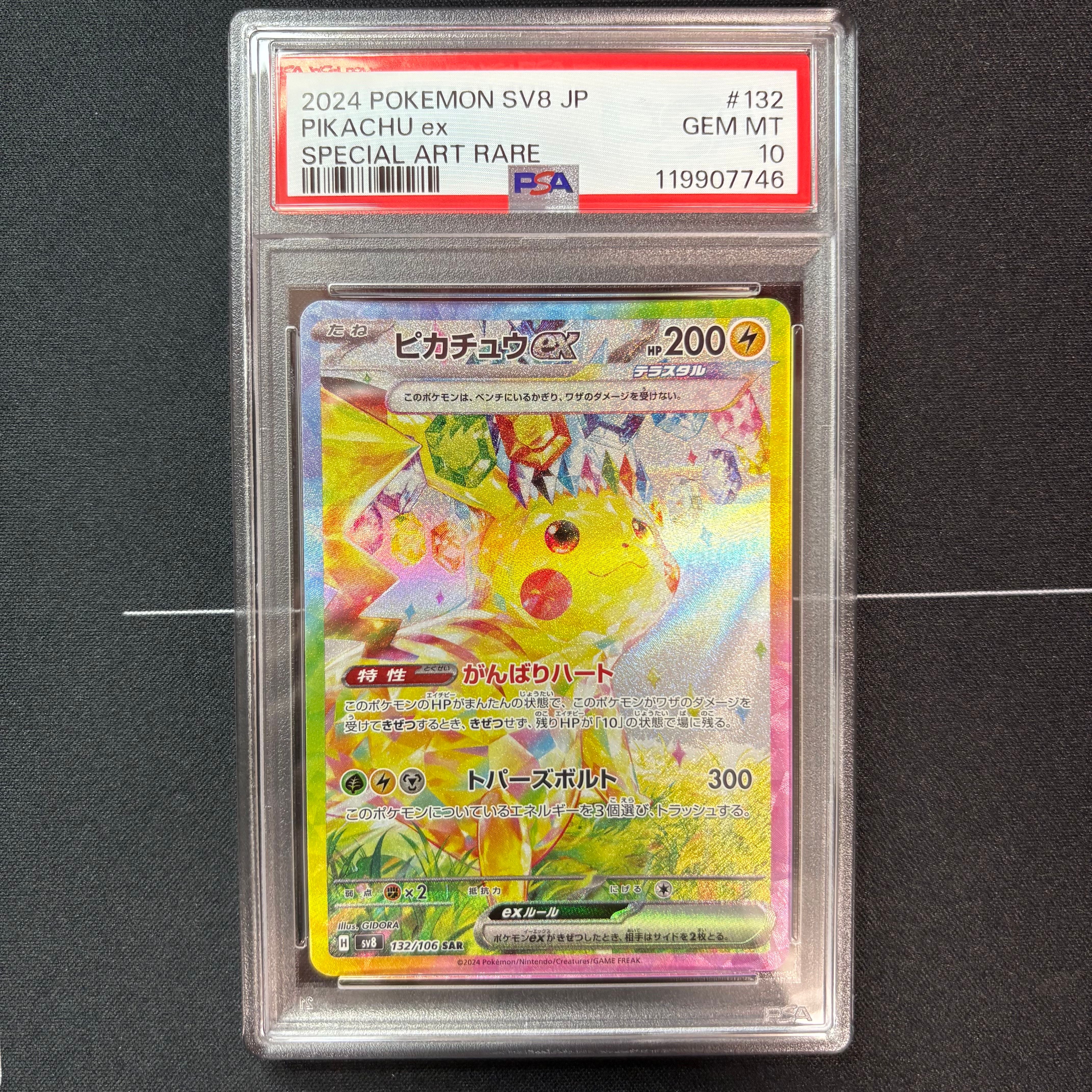 ピカチュウex SAR [SV8 132/106](拡張パック「超電ブレイカー」)