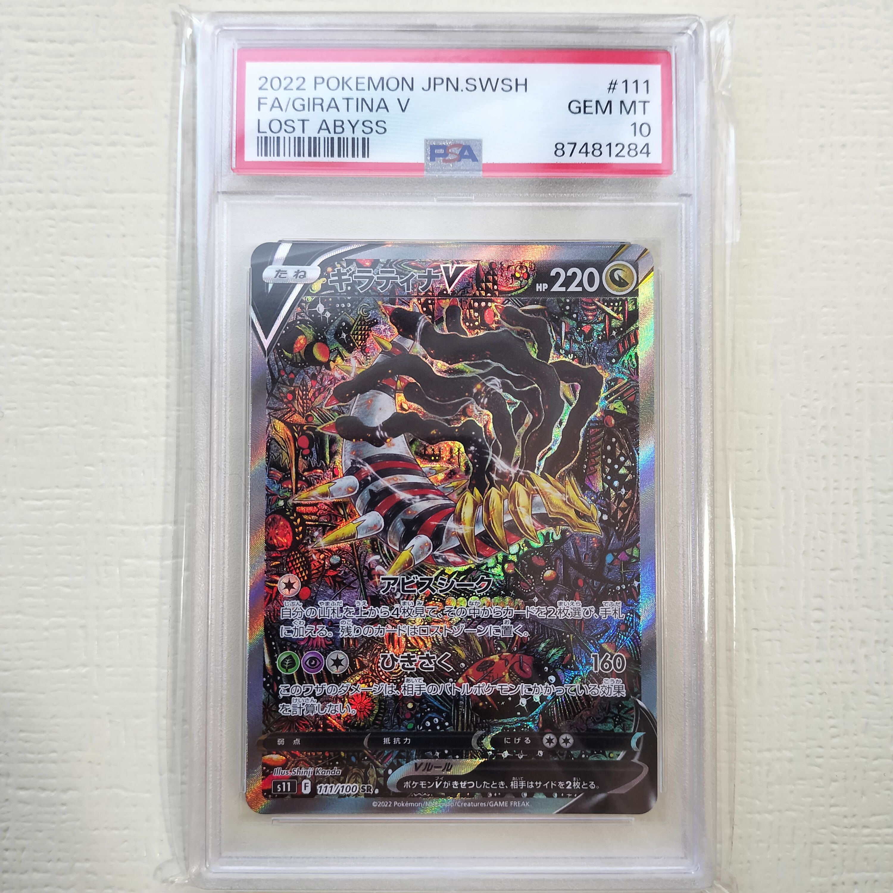 ギラティナV SR: SA[S11 111/100](拡張パック「ロストアビス」)