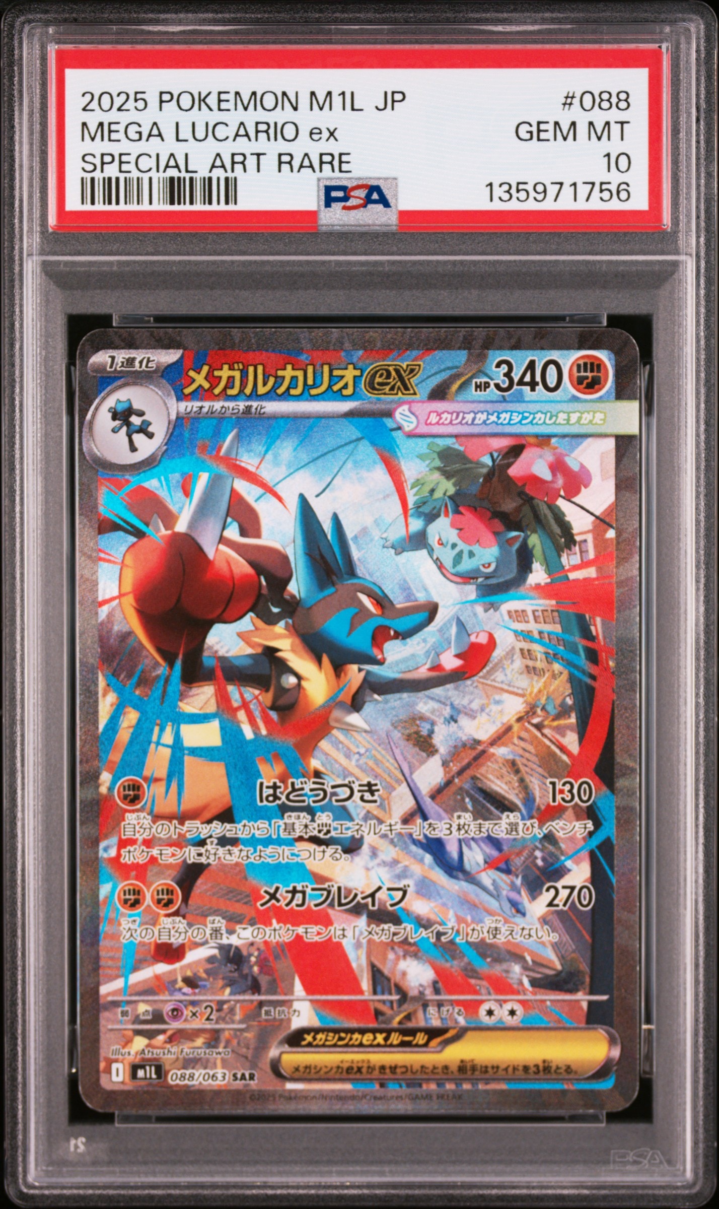 メガルカリオex SAR [M1L 088/063](拡張パック「メガブレイブ」)