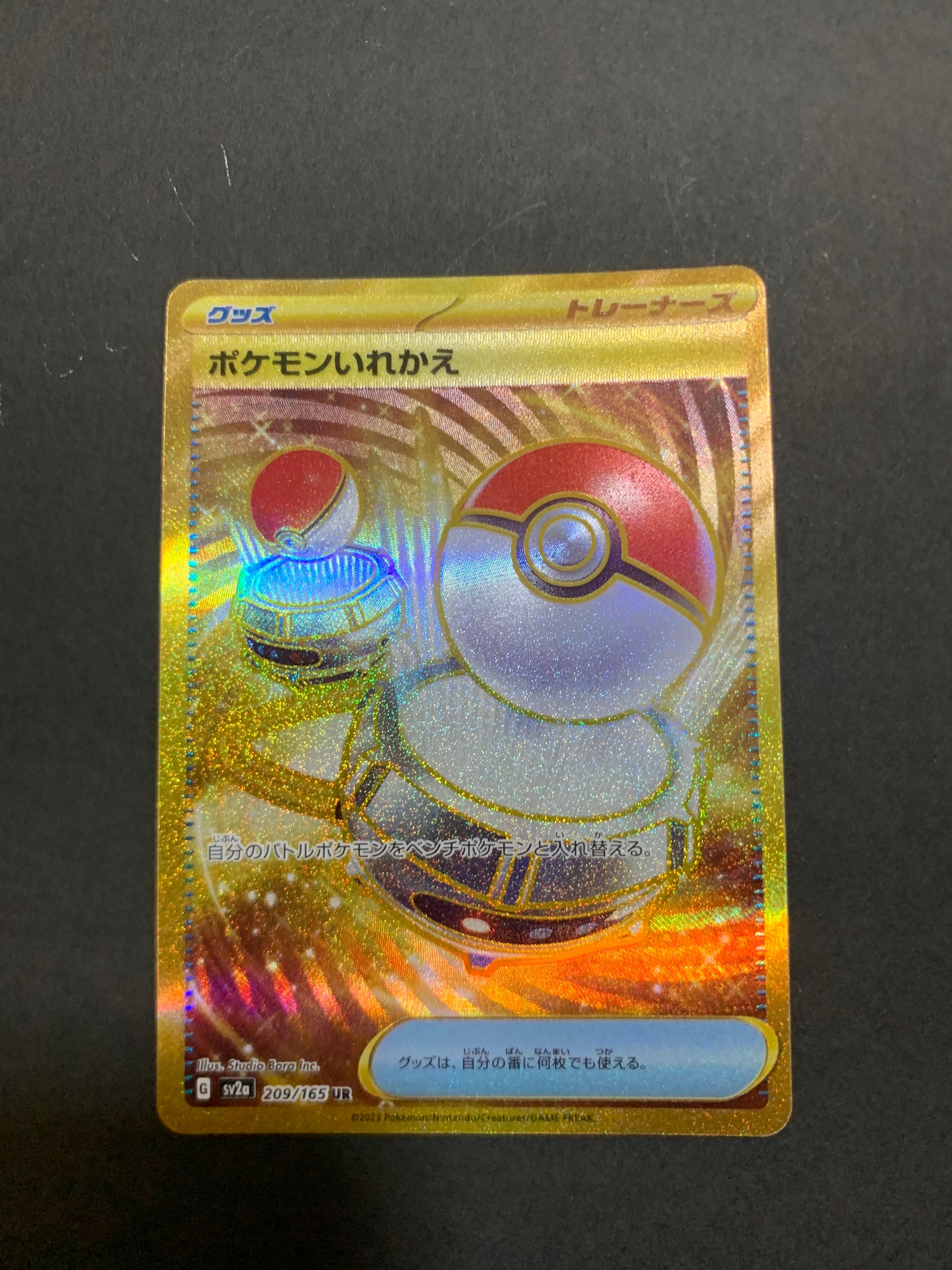 ポケモンいれかえ UR[SV2a 209/165](強化拡張パック「ポケモンカード151」)