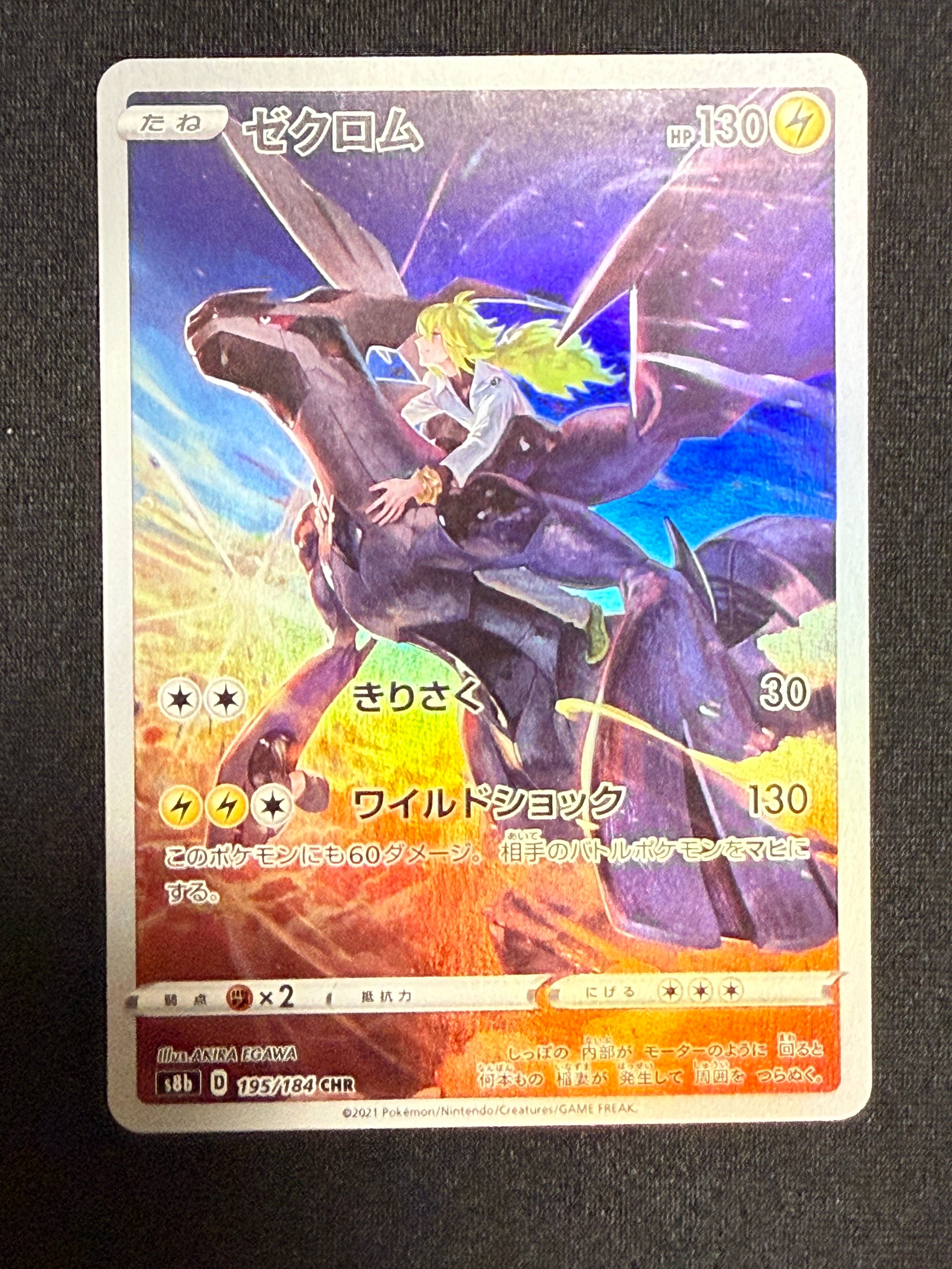 ゼクロム (N) CHR[s8b 195/184](ハイクラスパック「VMAXクライマックス」)