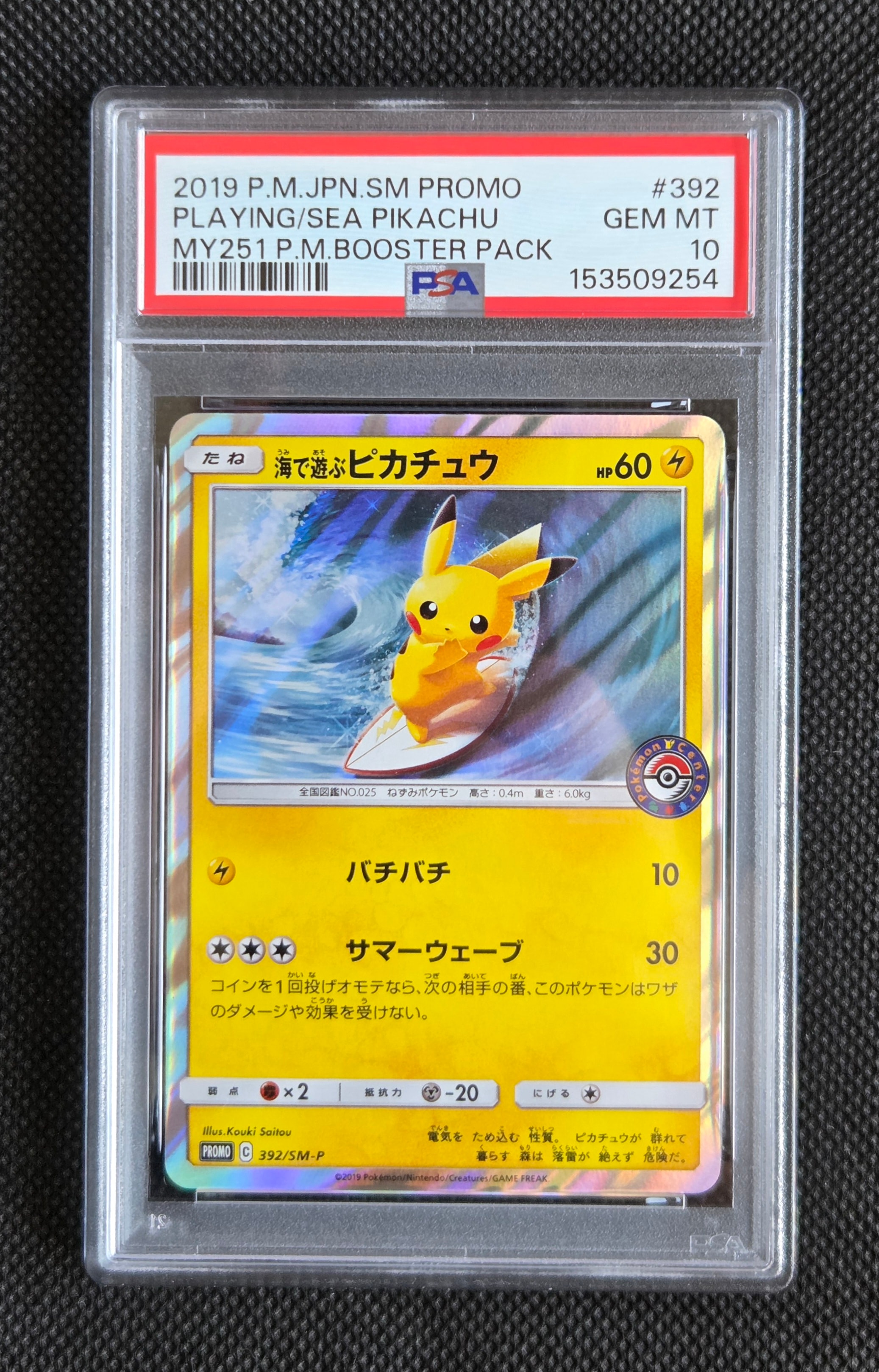 PSA10 海で遊ぶピカチュウ プロモ PSA10 392/SM-P ポケカ ポケモン
