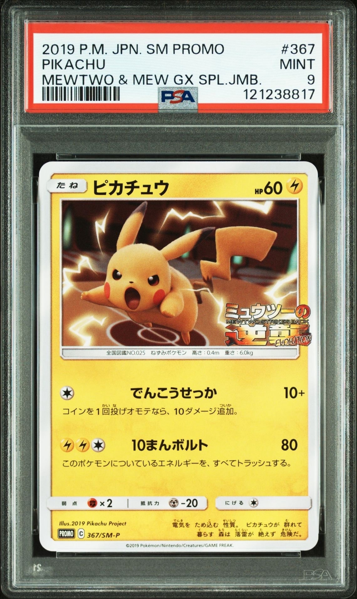 ピカチュウ P [SM-P 367](プロモーションカード「スペシャルジャンボカードパック ミュウツー&ミュウGX」)