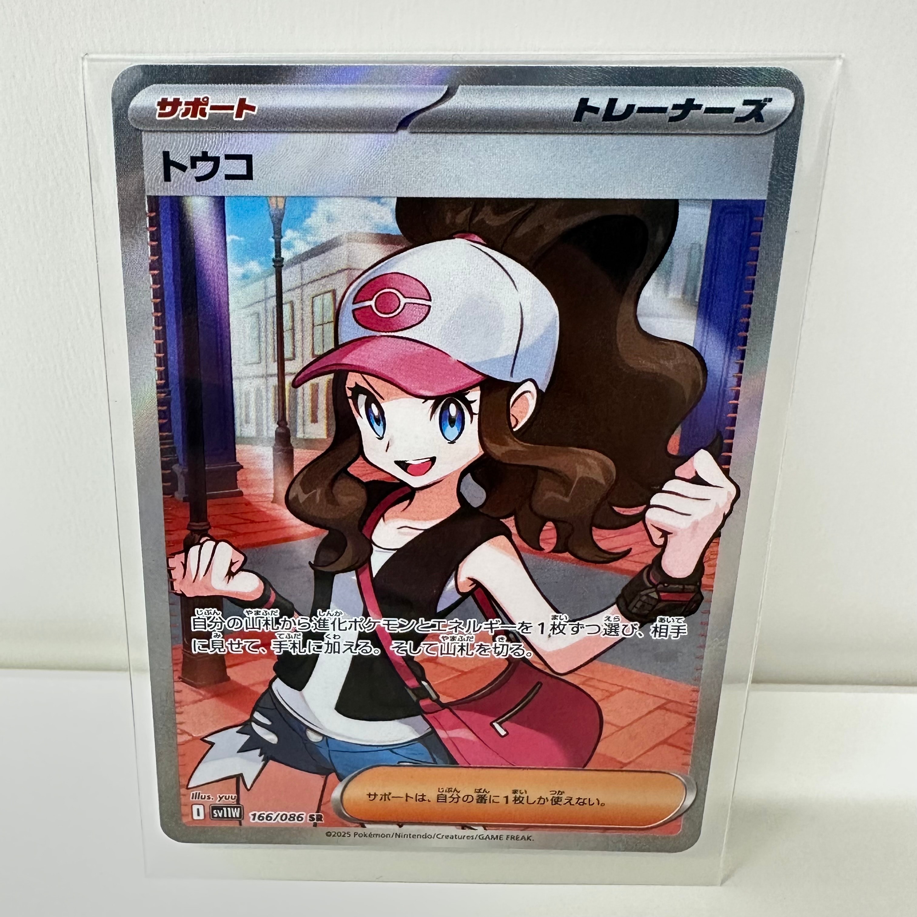 トウコ SR [SV11W 166/086](拡張パック「ホワイトフレア」)