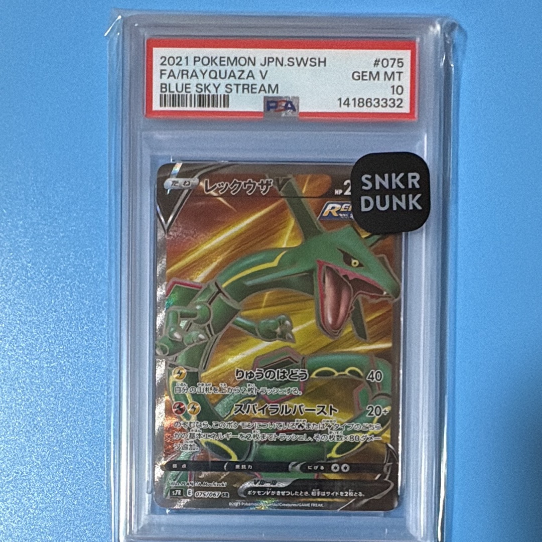 レックウザV SR[S7R 075/067](拡張パック「蒼空ストリーム」)