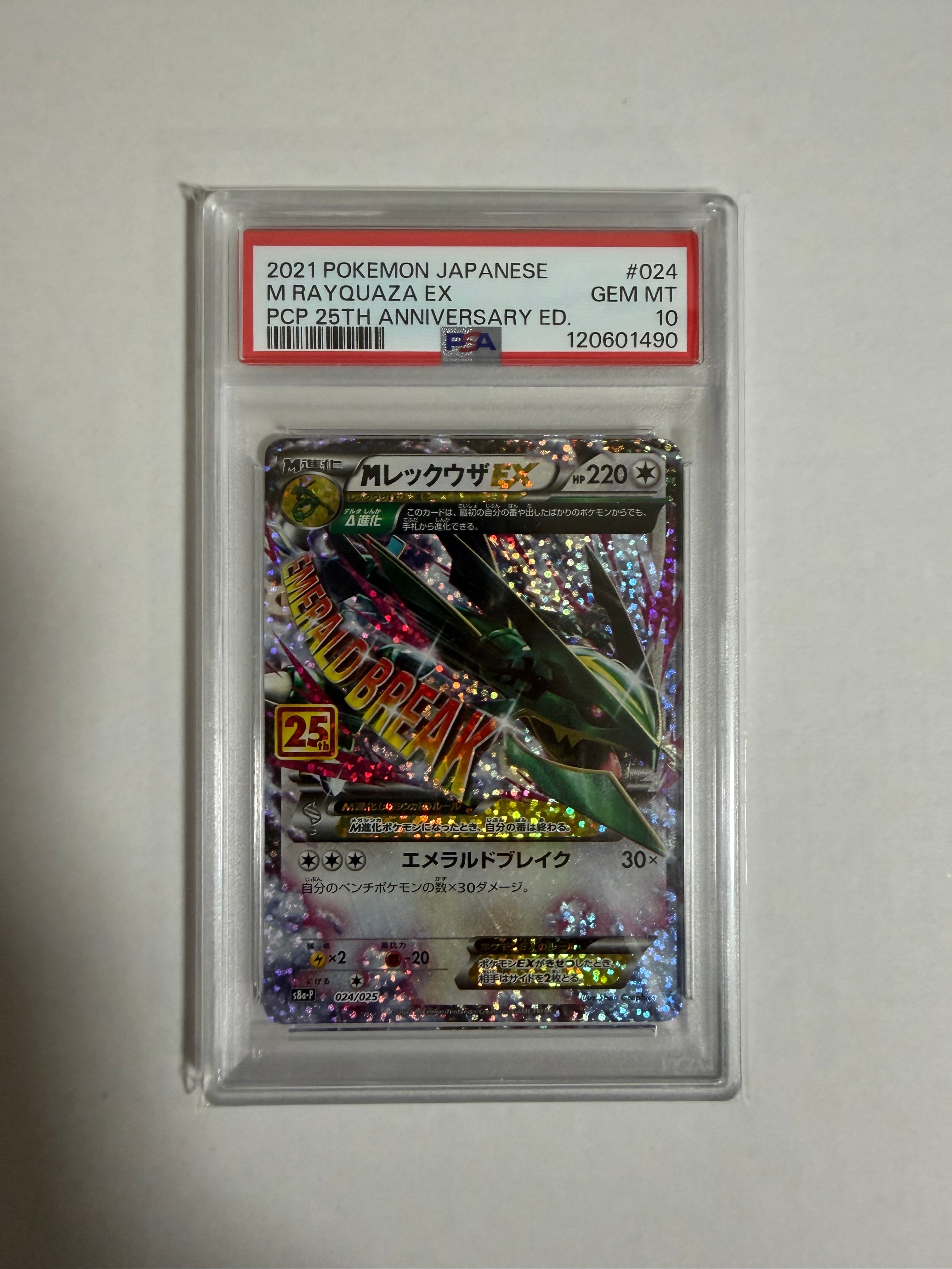 MレックウザEX: プロモ[S8a-P 024/025](プロモカードパック 25th ANNIVERSARY edition)