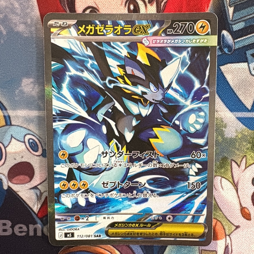 メガゼラオラex SAR [M5 112/081](拡張パック「アビスアイ」)通販
