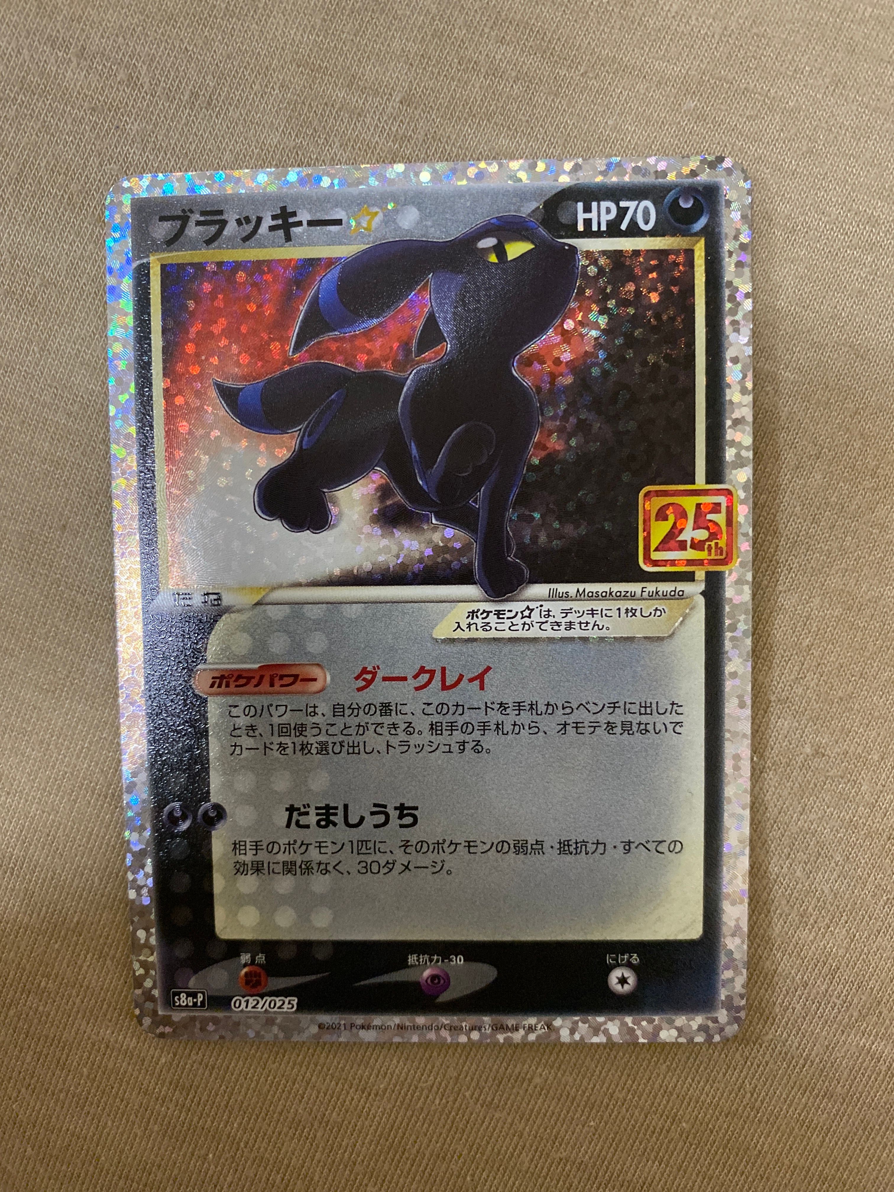 ブラッキー☆: プロモ[S8a-P 012/025](プロモカードパック 25th ANNIVERSARY edition)