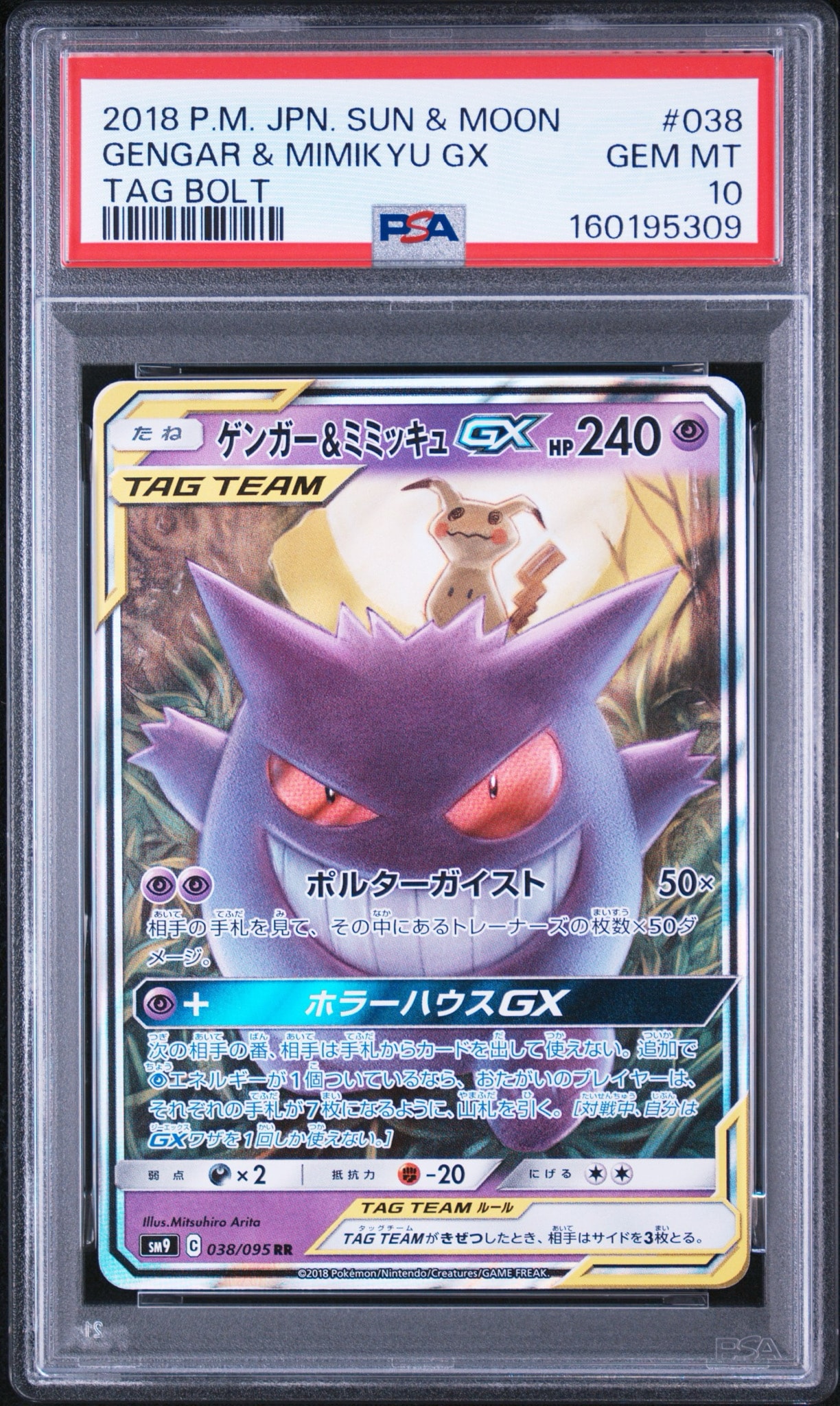 PSA10】ゲンガー&ミミッキュGX RR [SM9 038/095](拡張パック「タッグ