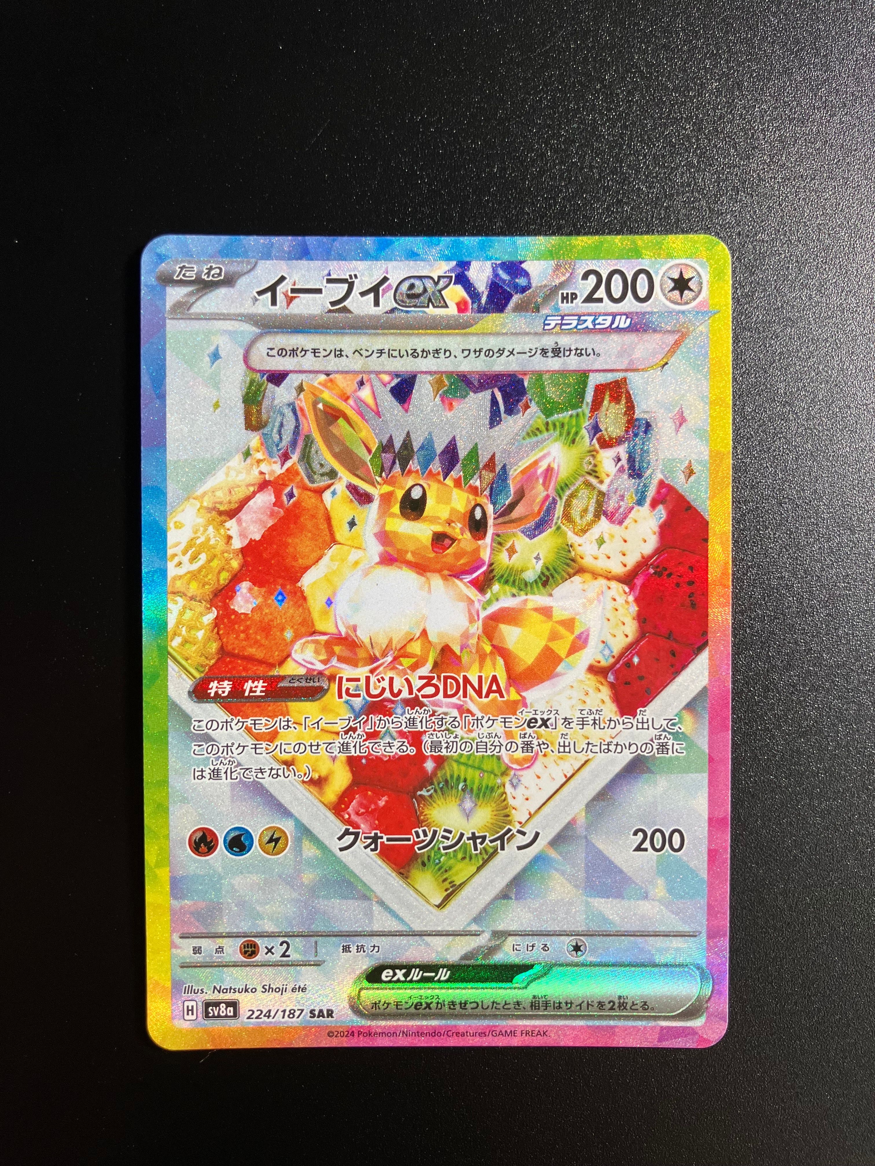 イーブイex SAR [SV8a 224/187](ハイクラスパック「テラスタルフェスex」)