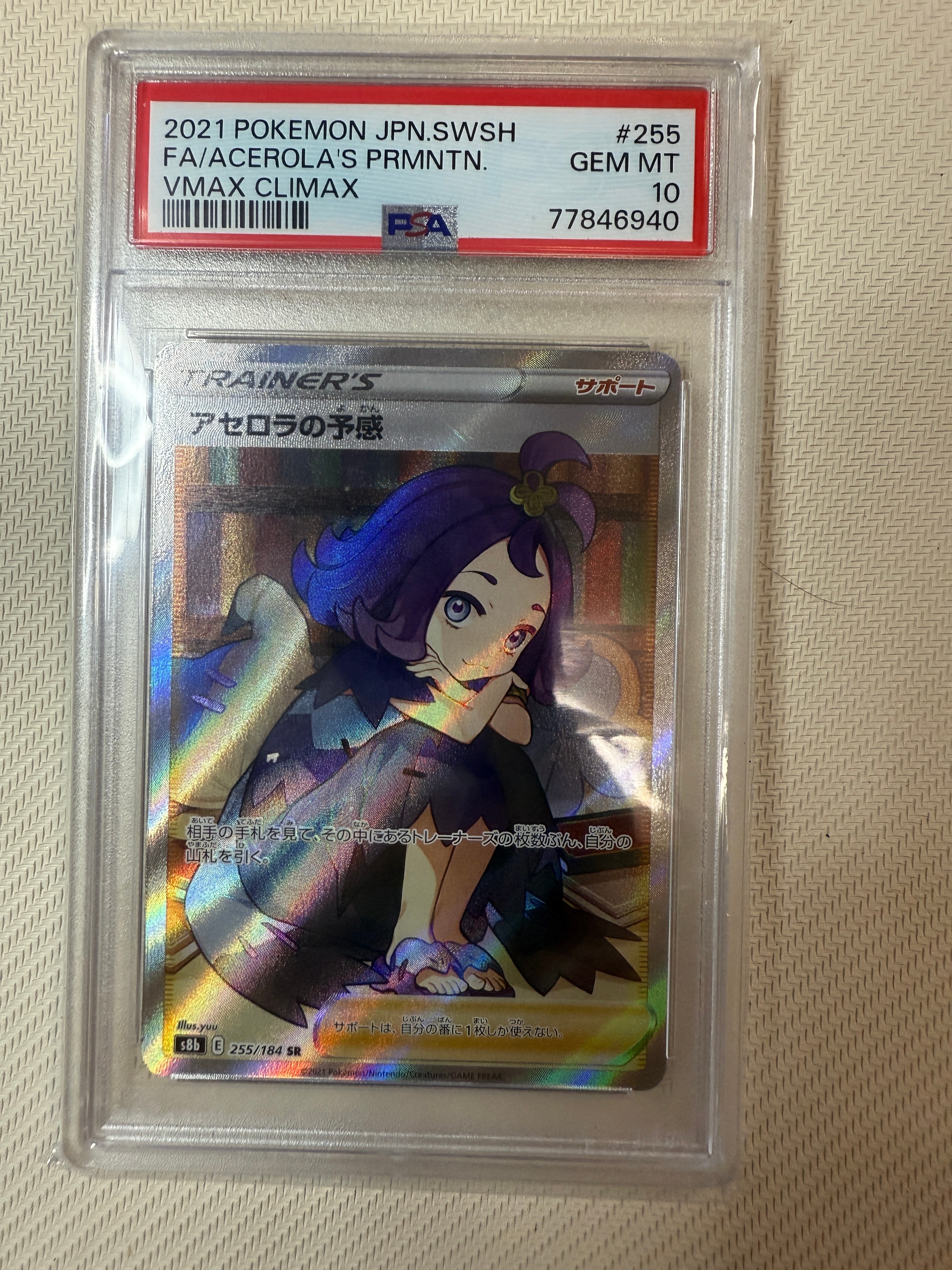 アセロラの予感 SR[S8b 255/184](ハイクラスパック「VMAXクライマックス」)