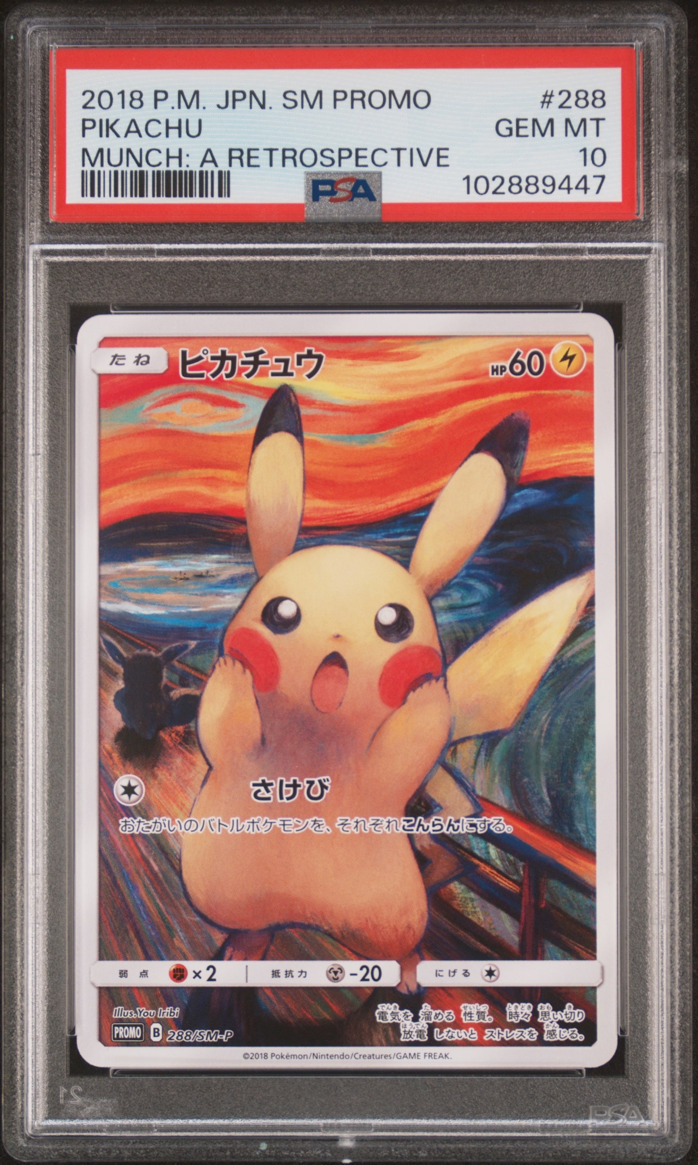 ピカチュウ ムンク展: プロモ[SM-P 288](プロモーションカード「SM-P」)