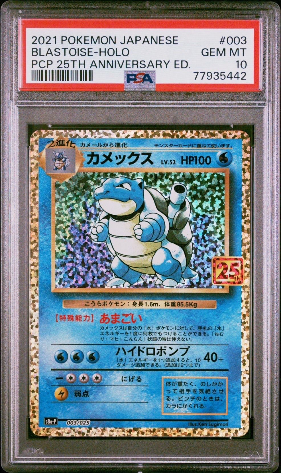 カメックス: プロモ[S8a-P 003/025](プロモカードパック 25th ANNIVERSARY edition)