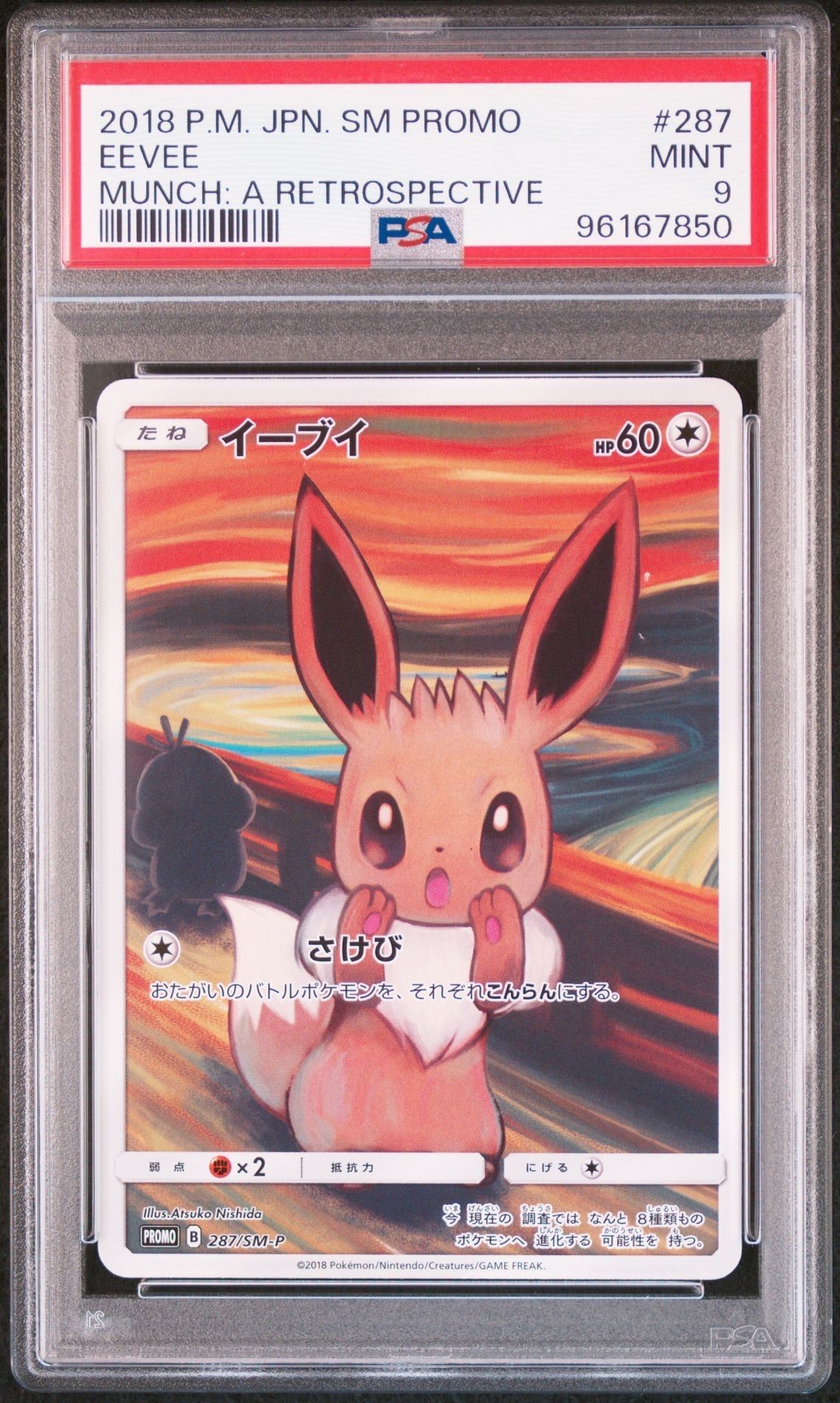 イーブイ ムンク展: プロモ[SM-P 287](プロモーションカード「SM-P」)