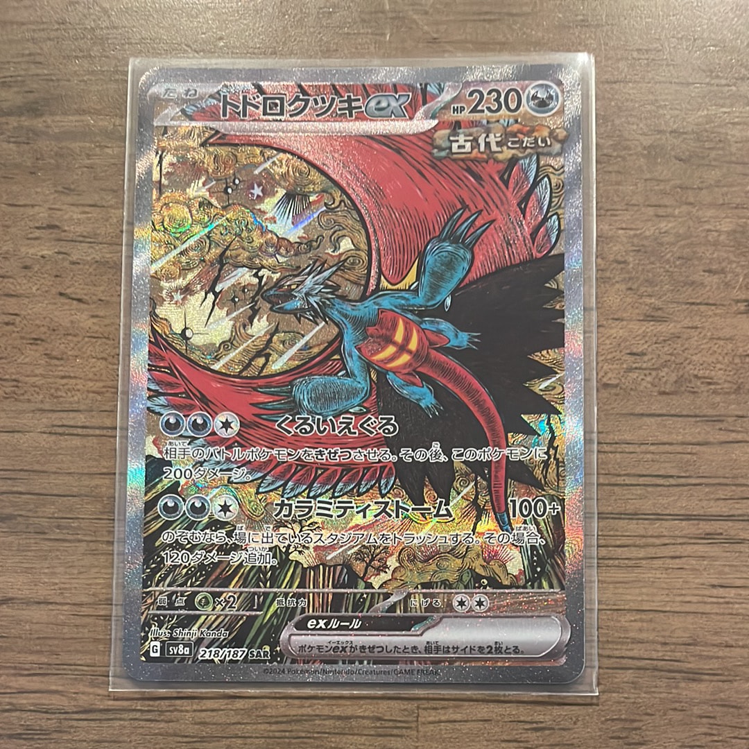 トドロクツキex SAR [SV8a 218/187](ハイクラスパック「テラスタルフェスex」)