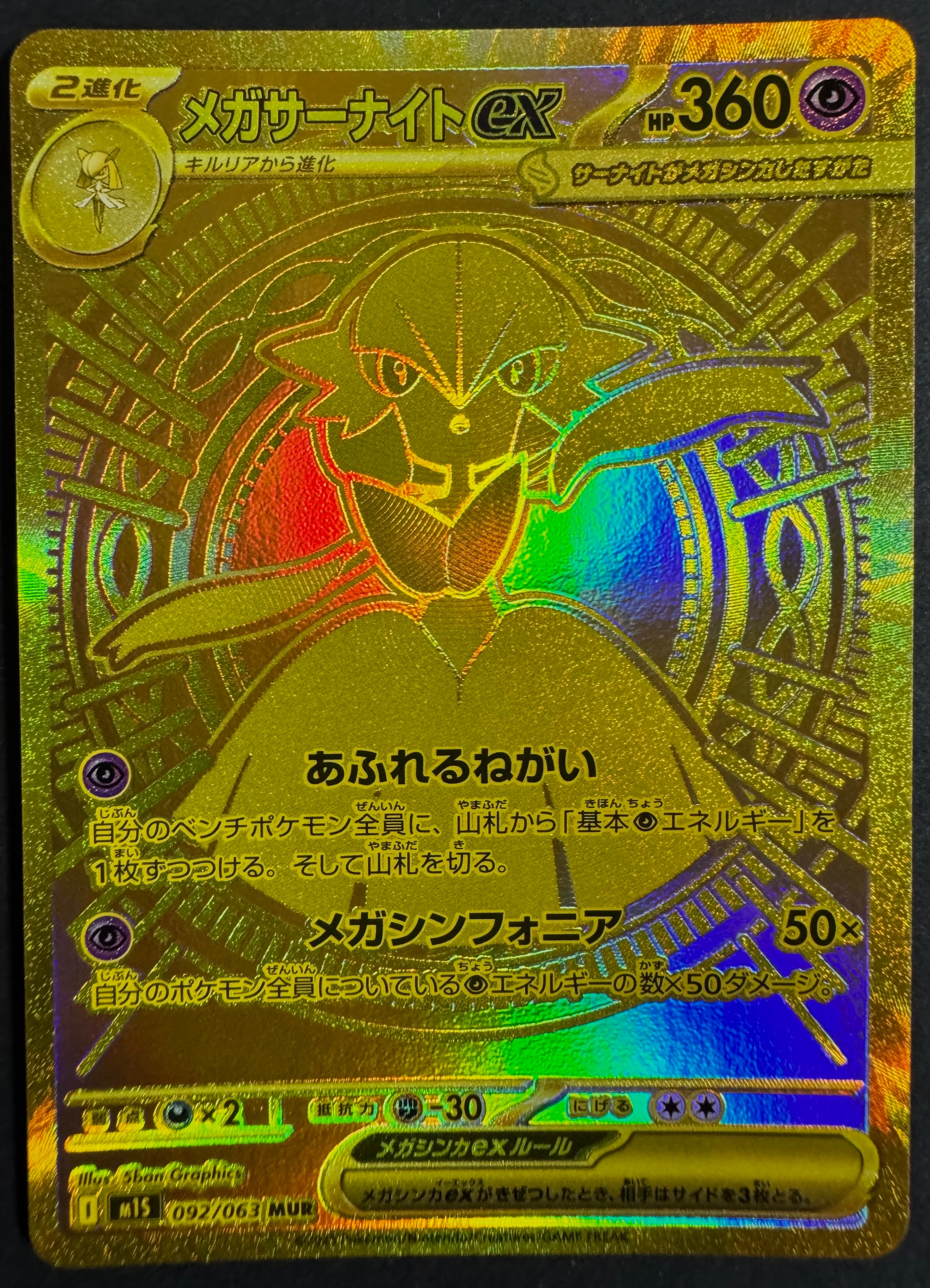 メガサーナイトex MUR [M1S 092/063](拡張パック「メガシンフォニア」)