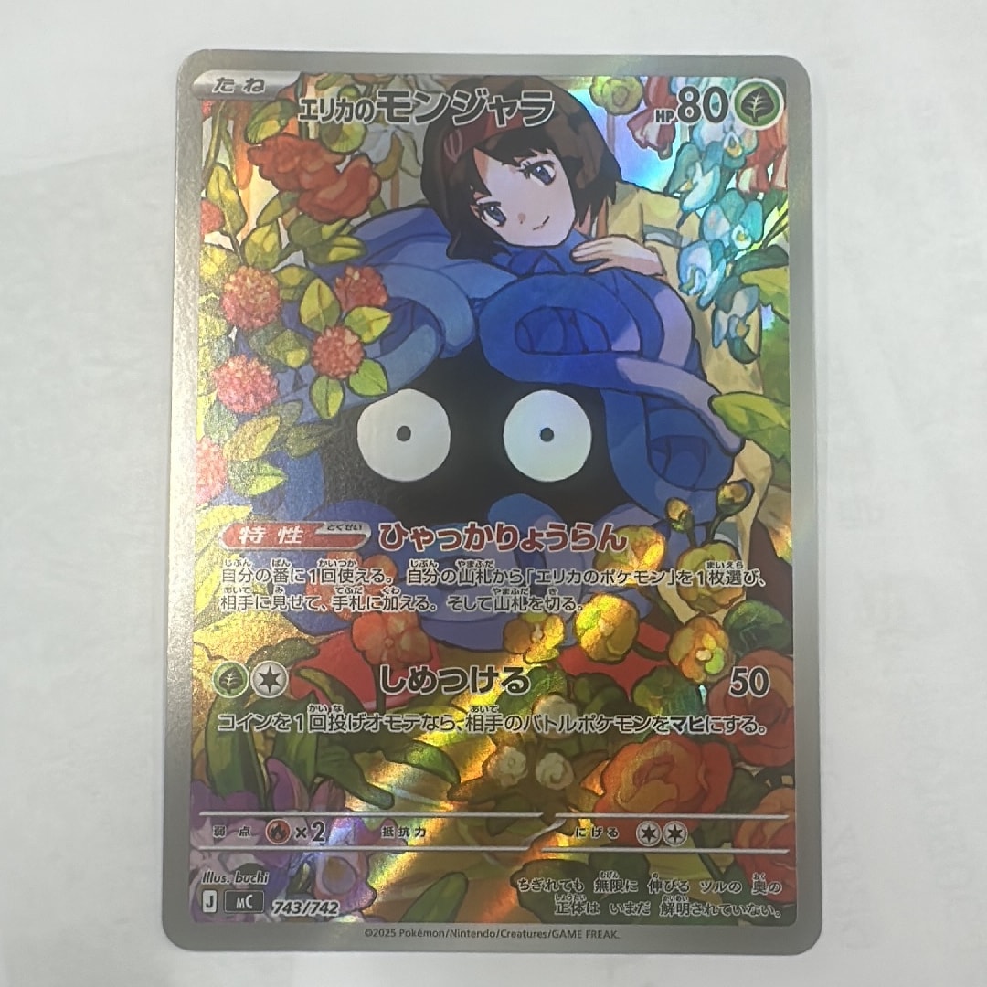 エリカのモンジャラ AR仕様 [MC 743/742](スタートデッキ100「バトルコレクション」)