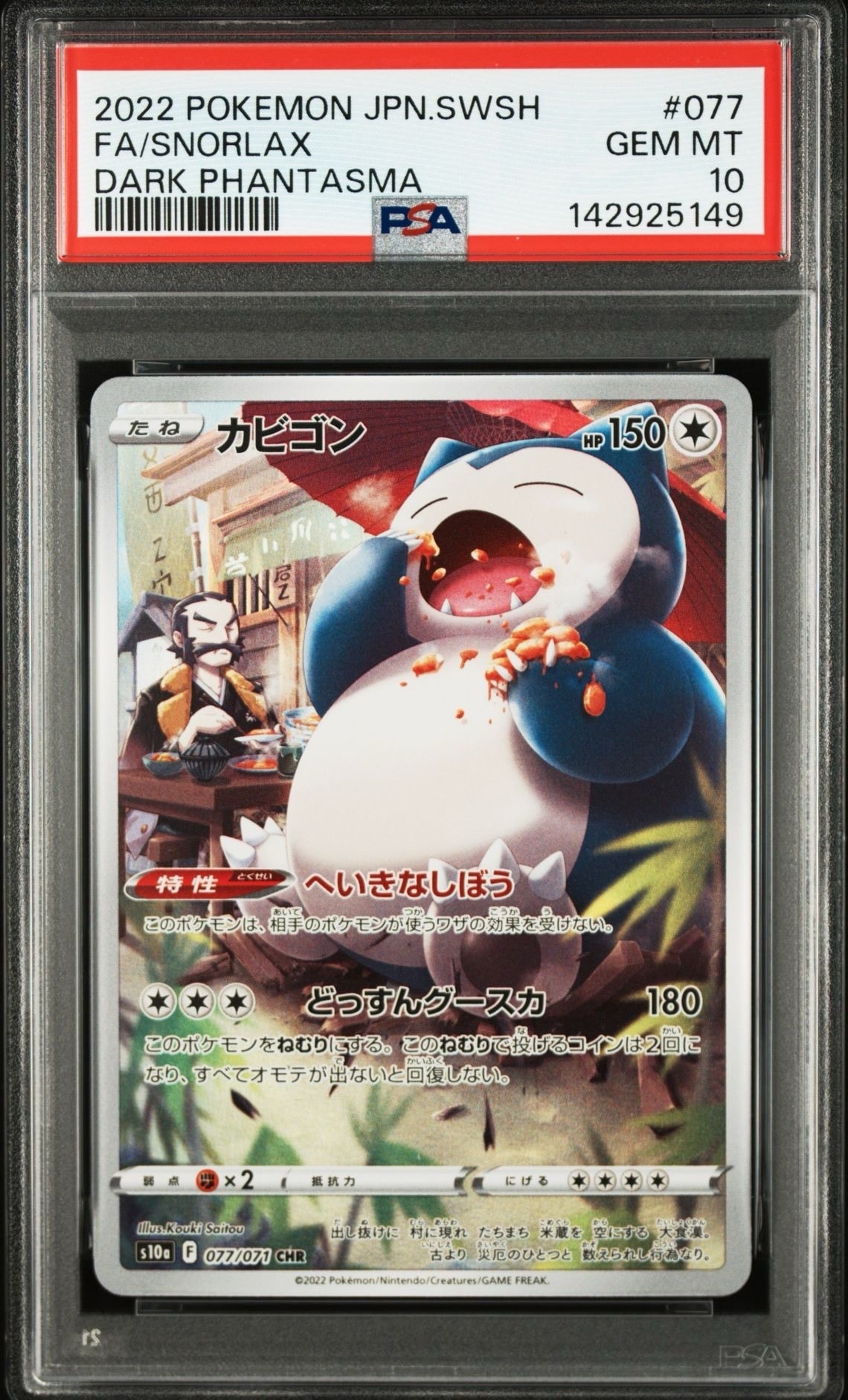 PSA10】カビゴン CHR[s10a 077/071](強化拡張パック「ダーク