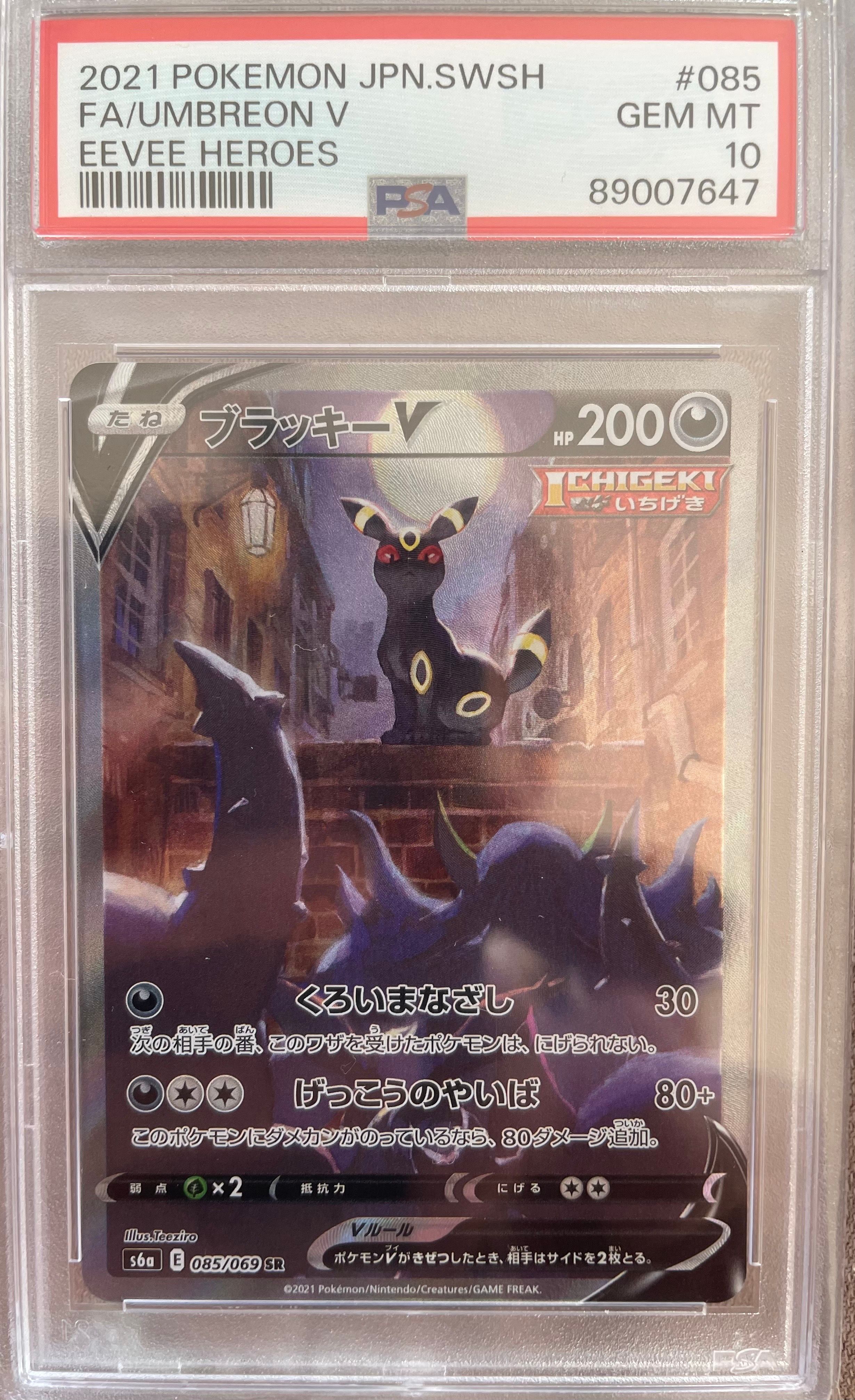 ブラッキーV SR: SA[S6a 085/069](強化拡張パック「イーブイヒーローズ」)