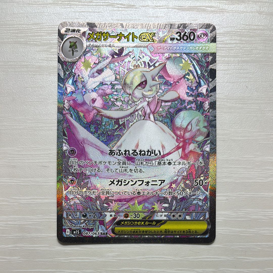 メガサーナイトex SAR [M1S 087/063](拡張パック「メガシンフォニア」)