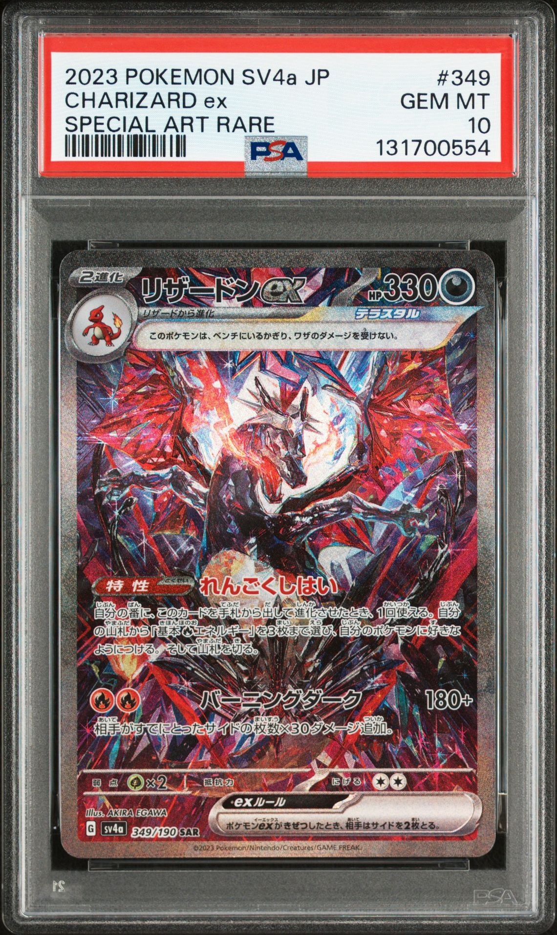 リザードンex SAR [SV4a 349/190](ハイクラスパック「シャイニートレジャーex」)