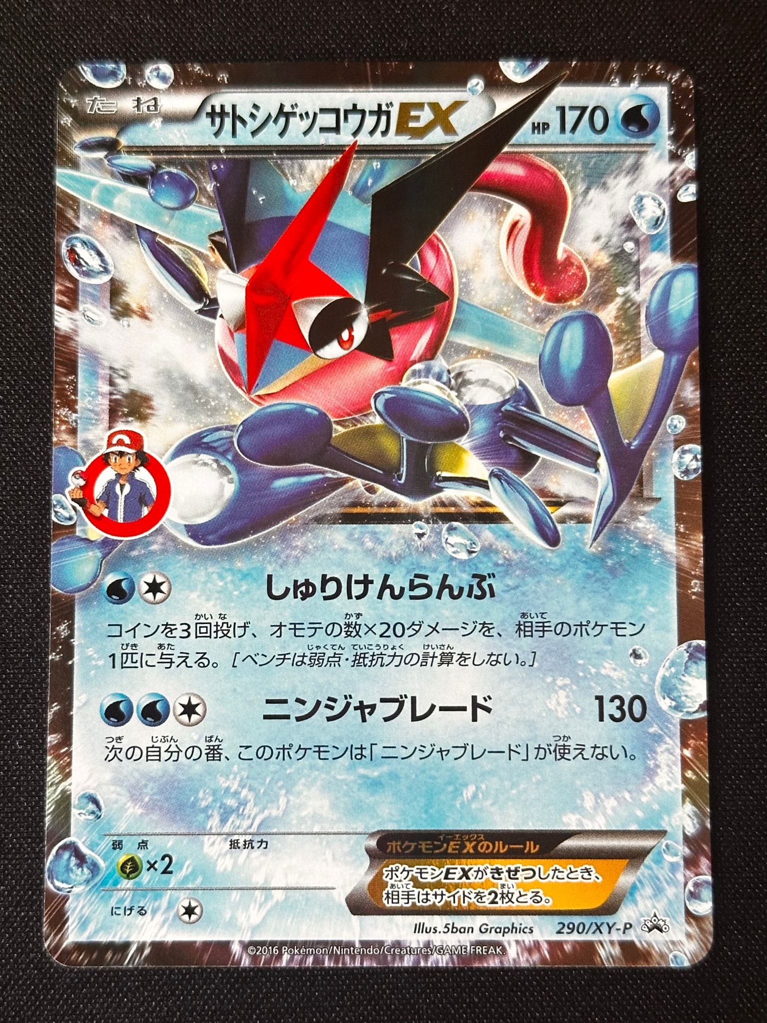B（小さなキズ/ソリがある品）】サトシゲッコウガEX: プロモ[XY-P 290