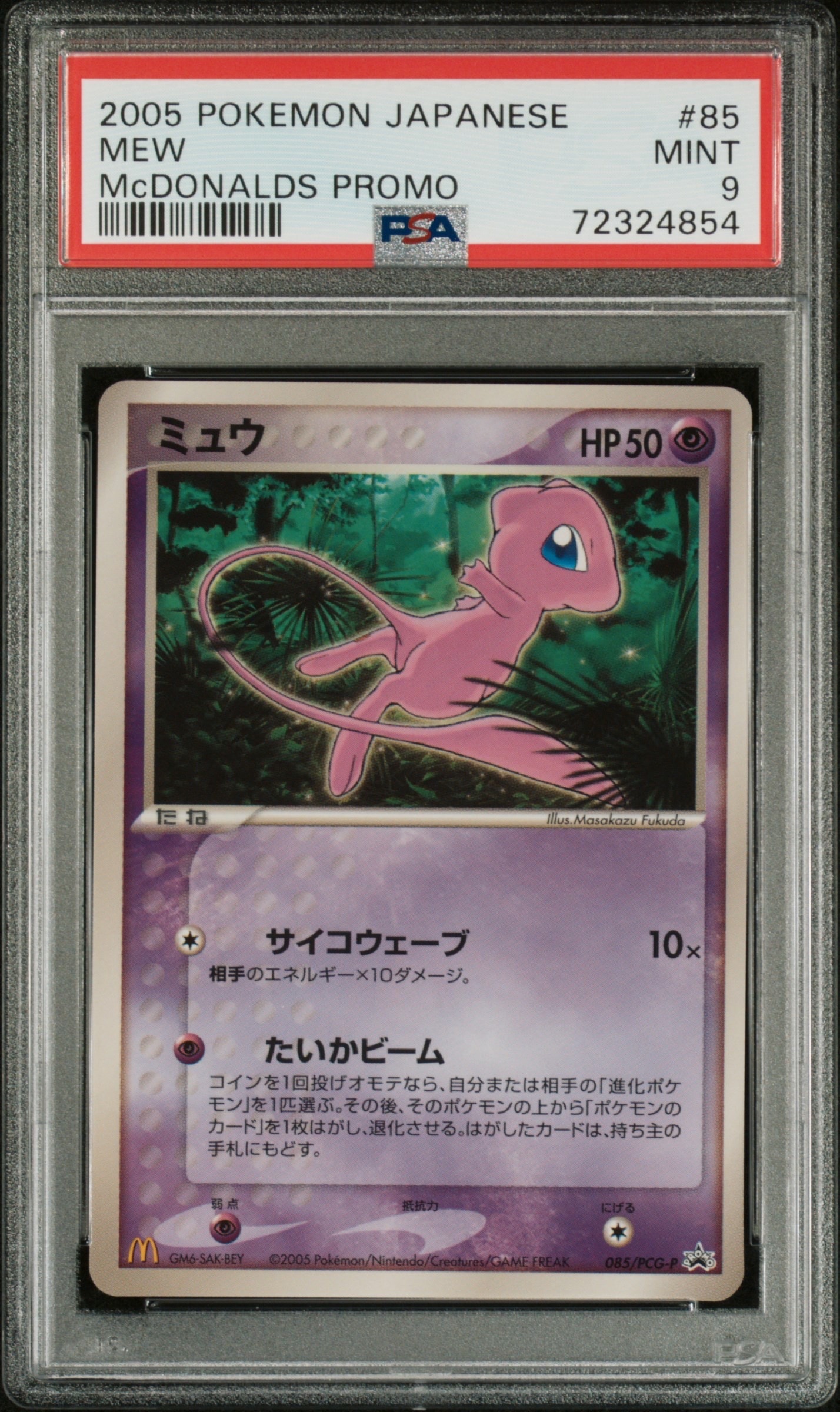 【極美品】ARS10 ミュウ　マクドナルド　プロモ　PCG ポケモンカード ARS10+】ミュウ P [PCG-P 085](プロモーションカード「マクドナルド