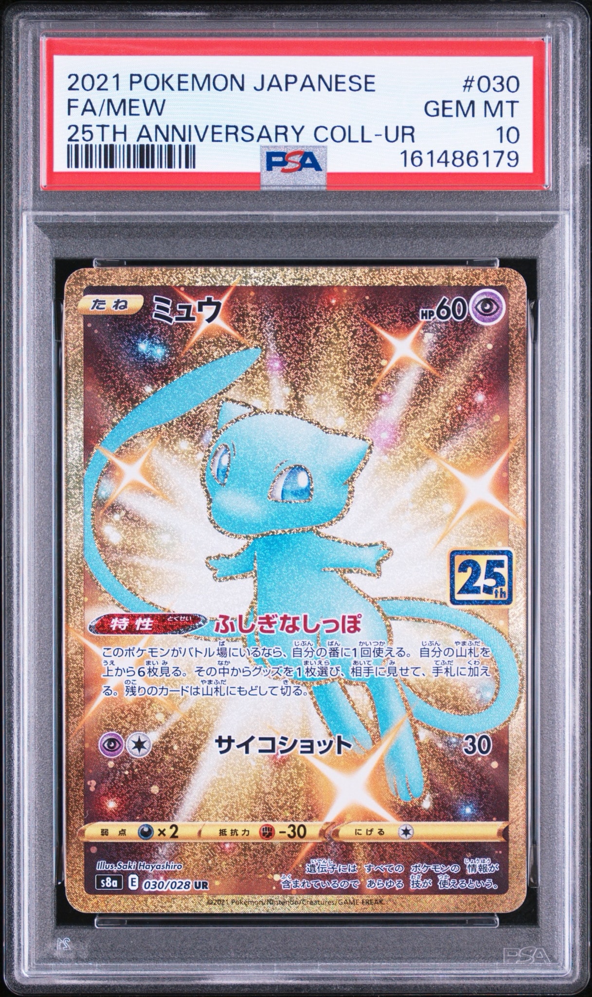 ミュウ ふしぎなしっぽ UR[S8a 030/028](拡張パック「25th ANNIVERSARY