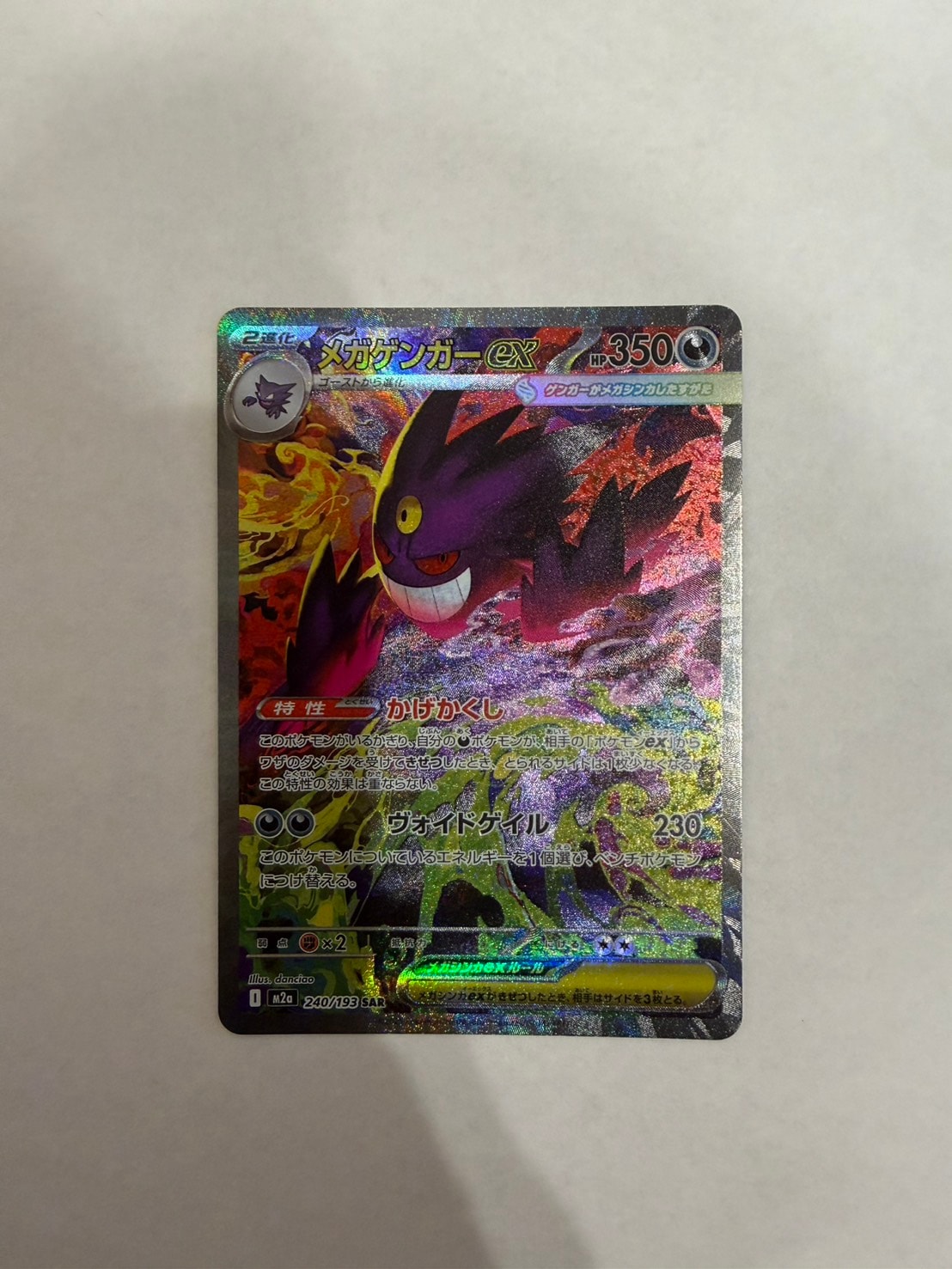メガゲンガーex SAR [M2a 240/193](ハイクラスパック「MEGAドリームex」)
