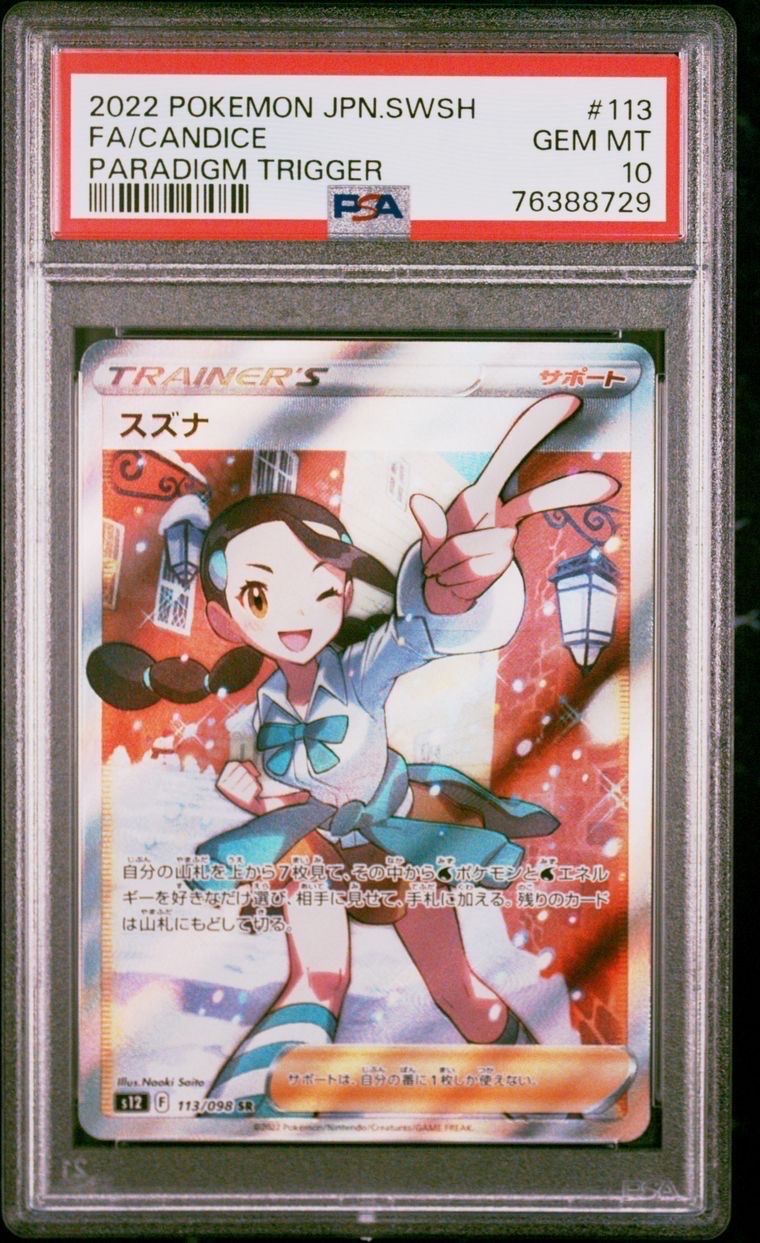 スズナ SR[s12 113/098](拡張パック「パラダイムトリガー」)