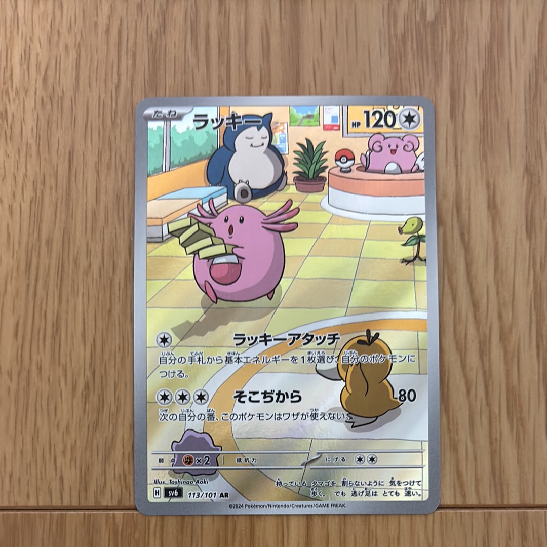 ラッキー AR [SV6 113/101](拡張パック「変幻の仮面」)