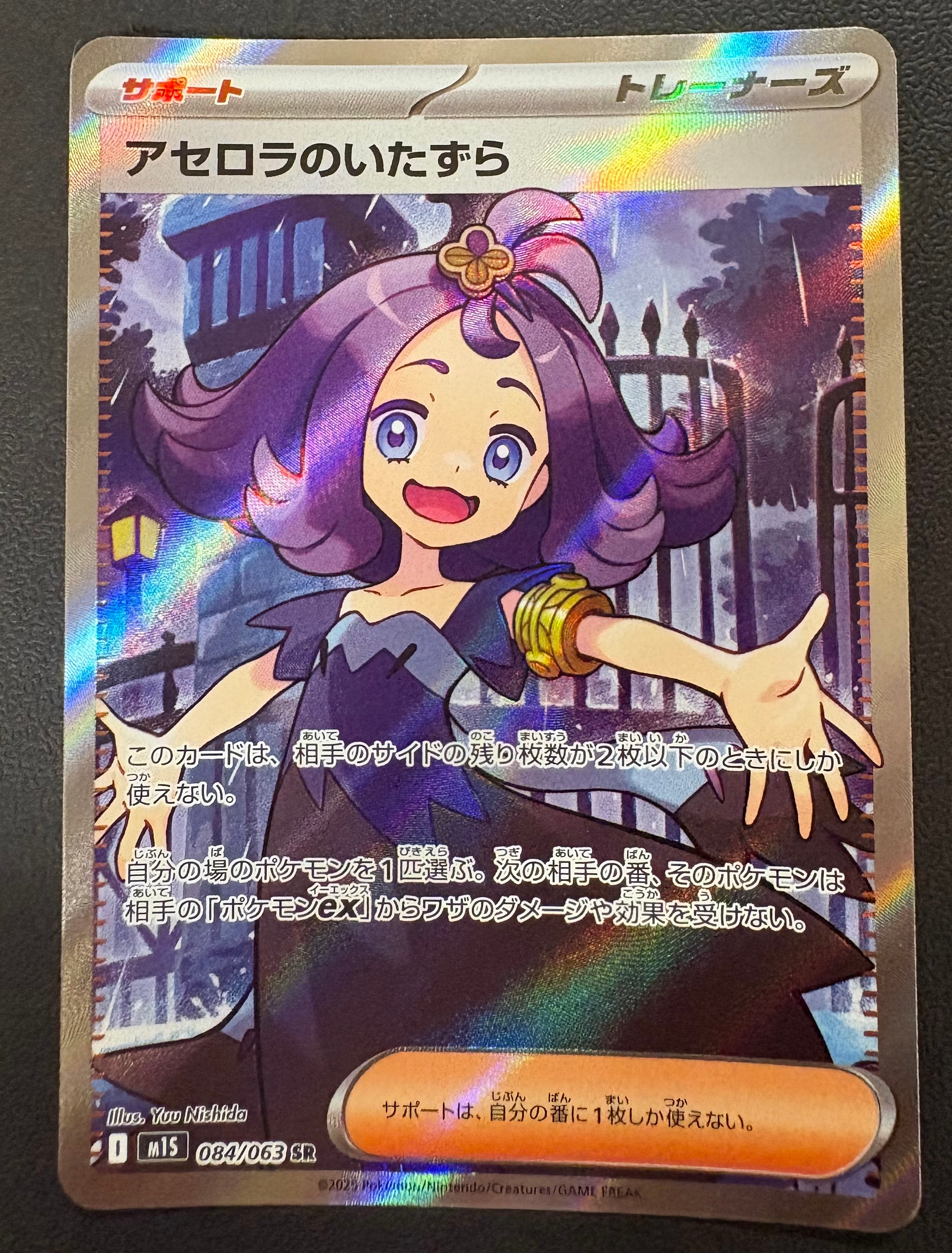 アセロラのいたずら SR [M1S 084/063](拡張パック「メガシンフォニア」)
