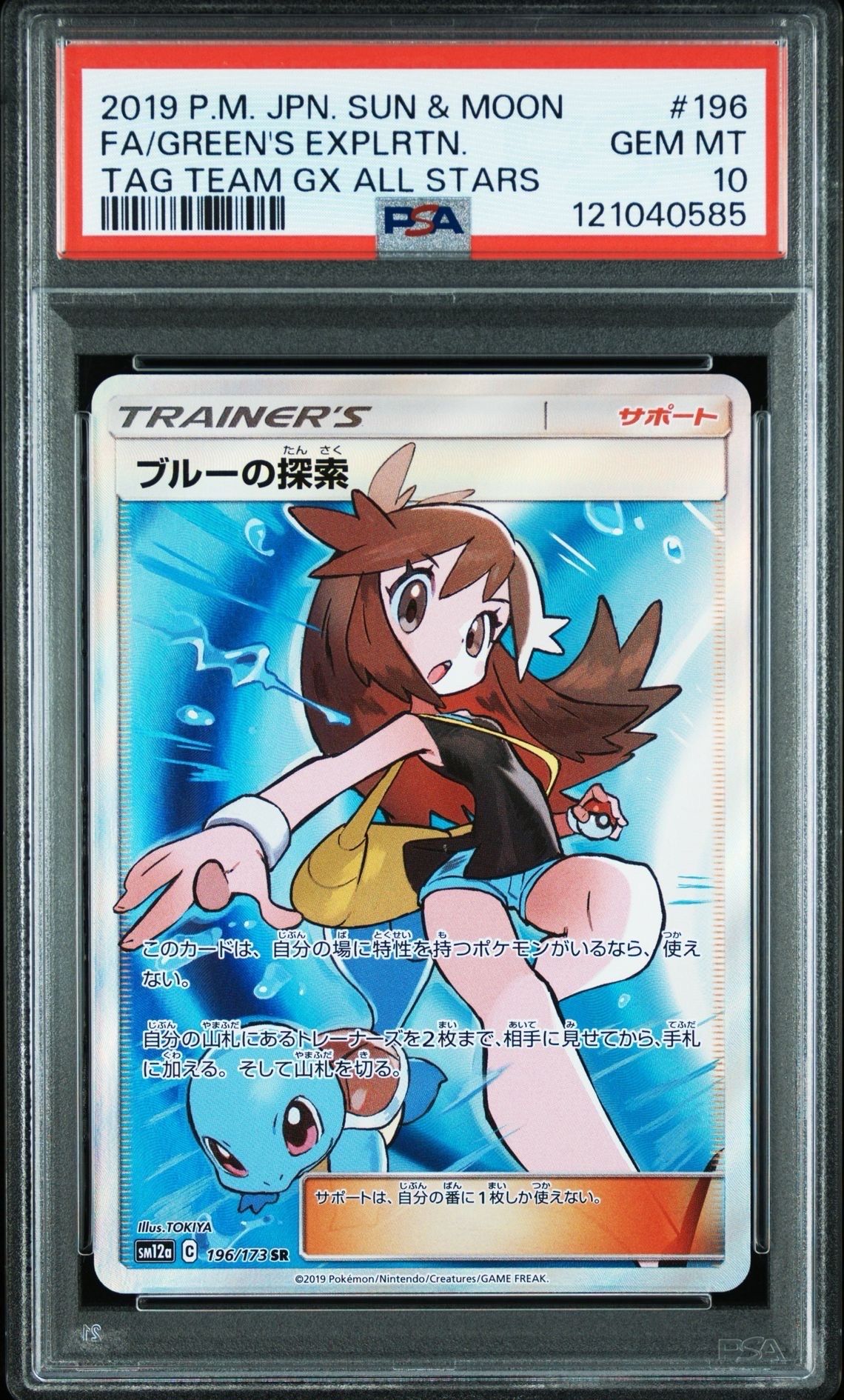 ブルーの探索 SR[SM12a 196/173](ハイクラスパック「TAG TEAM GX タッグオールスターズ」)