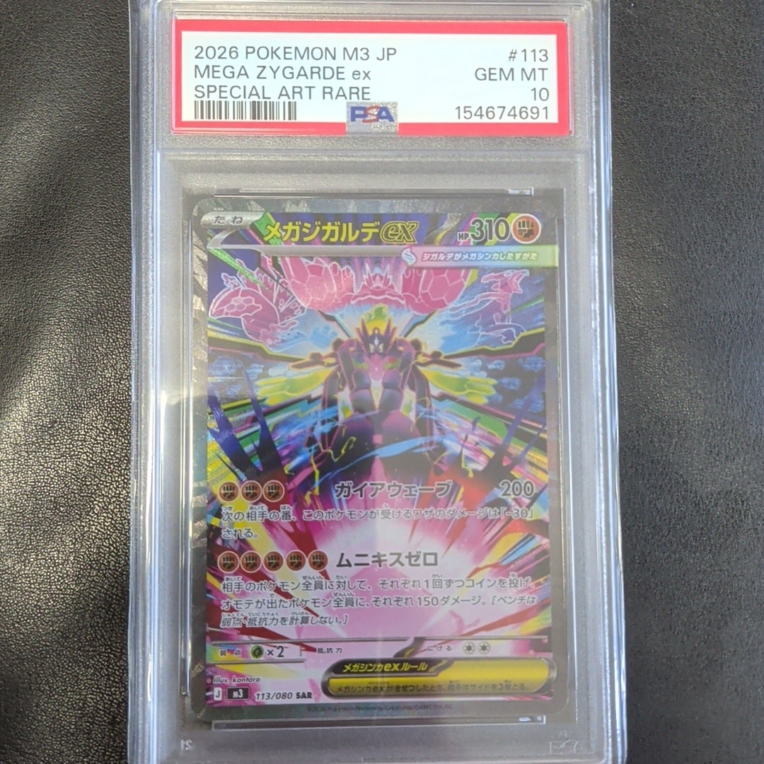 メガジガルデex SAR [M3 113/080](拡張パック「ムニキスゼロ」)