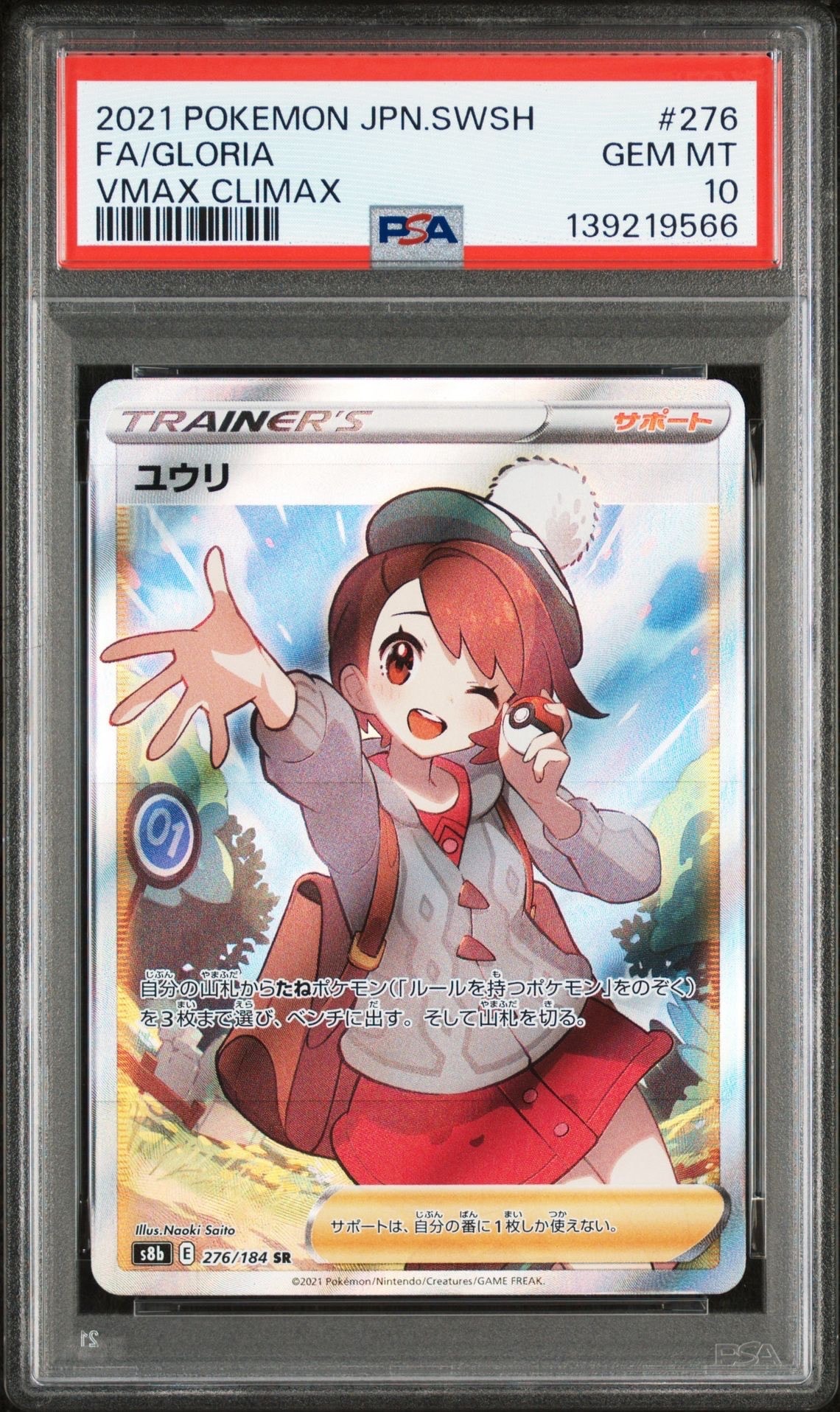 ユウリ SR[S8b 276/184](ハイクラスパック「VMAXクライマックス」)