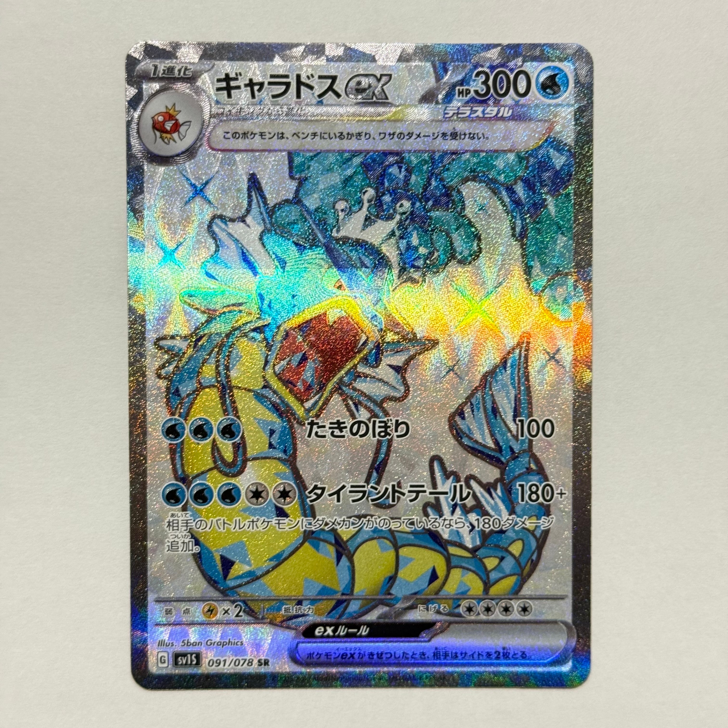 ギャラドスex SR[SV1S 091/078](スカーレット&バイオレット 拡張パック「スカーレットex」)